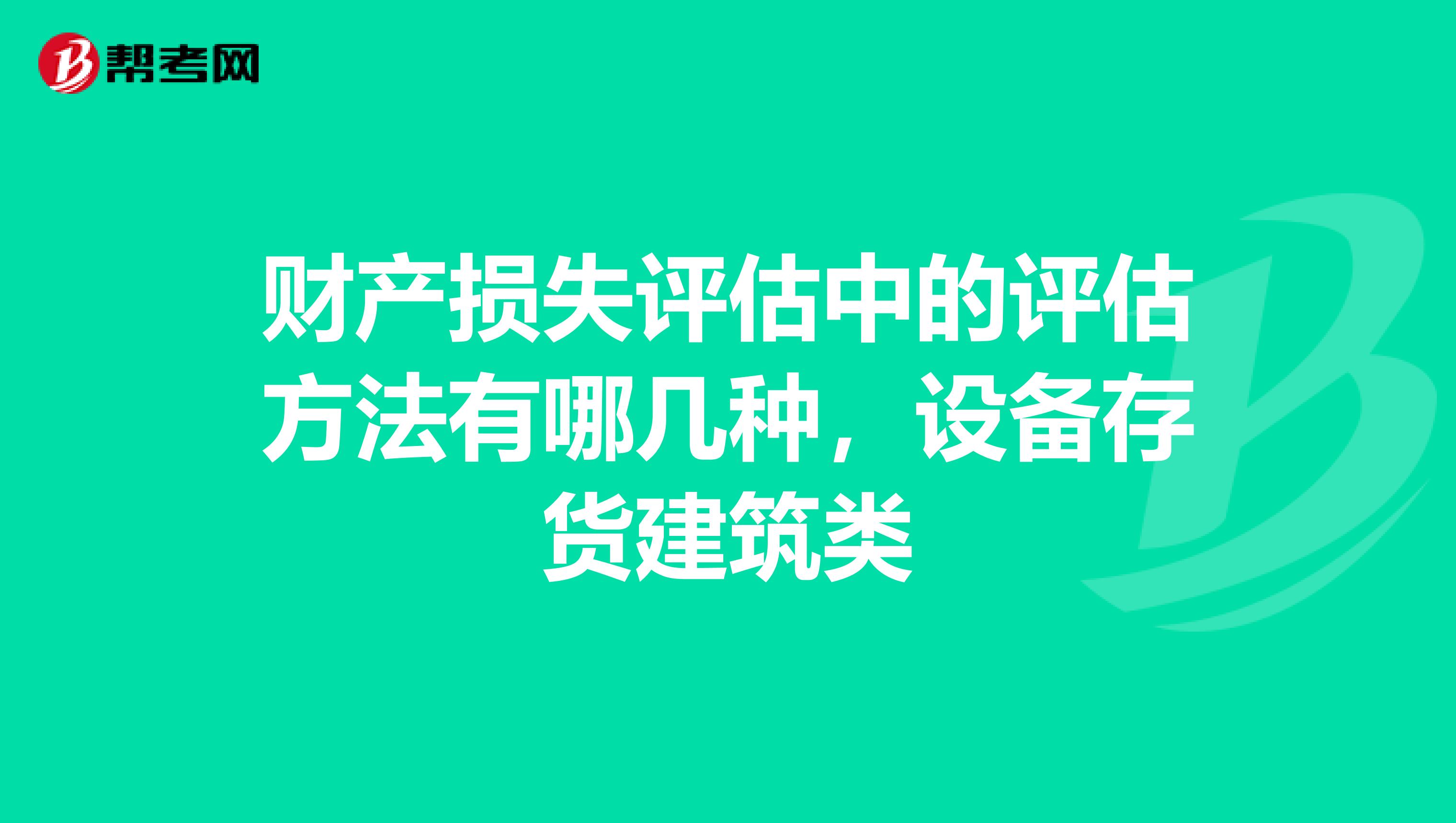 财产损失评估中的评估方法有哪几种，设备存货建筑类