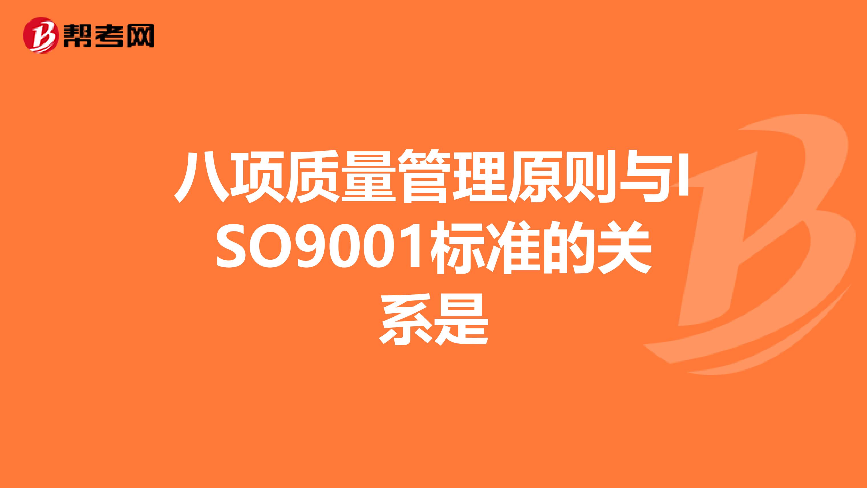 八项质量管理原则与ISO9001标准的关系是