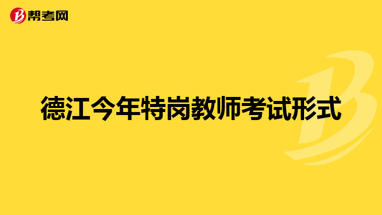 德江今年特岗教师考试形式