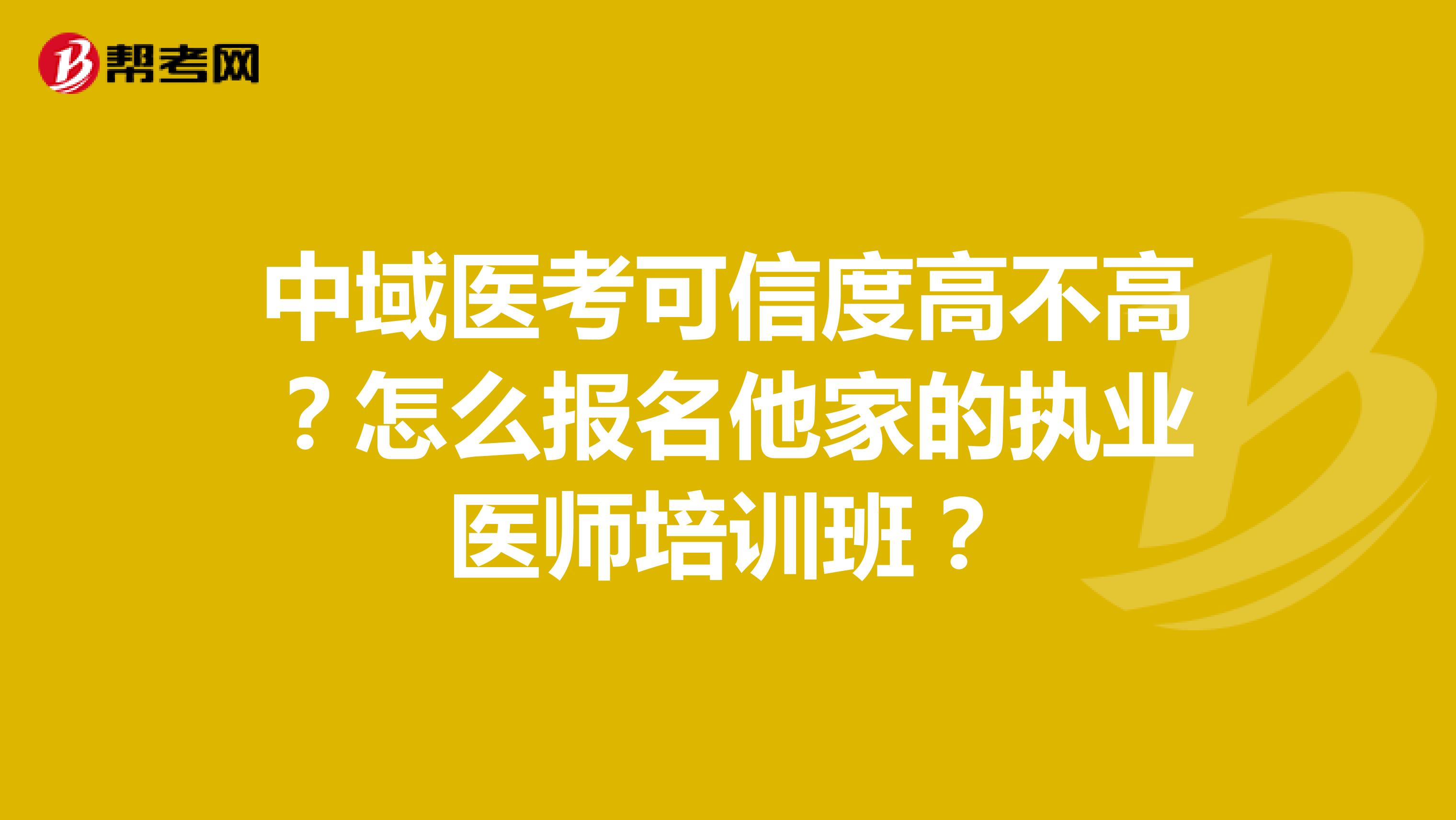 中域医考可信度高不高?怎么报名他家的执业医师培训班?