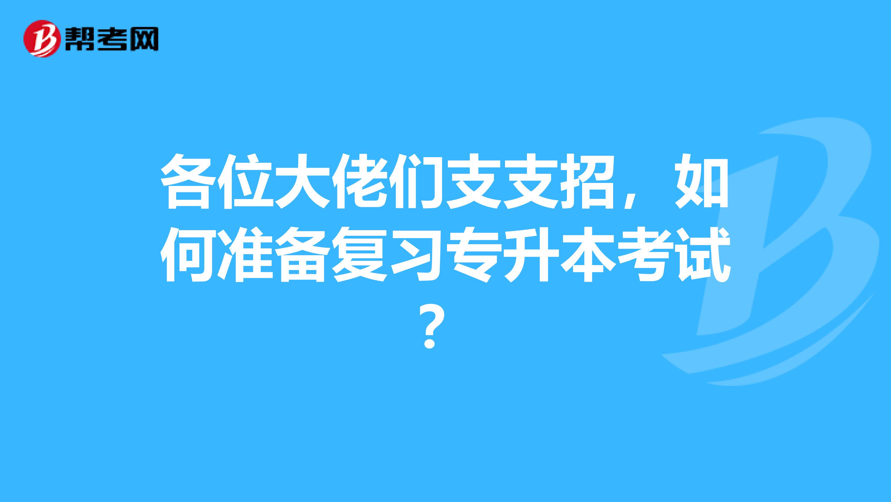 各位大佬们支支招，如何准备复习专升本考试？