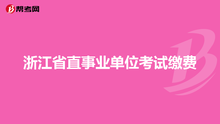 浙江省直事业单位考试缴费