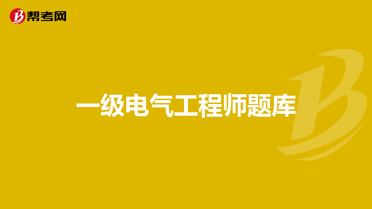 电气工程及自动化专业可能在什么岗位就业