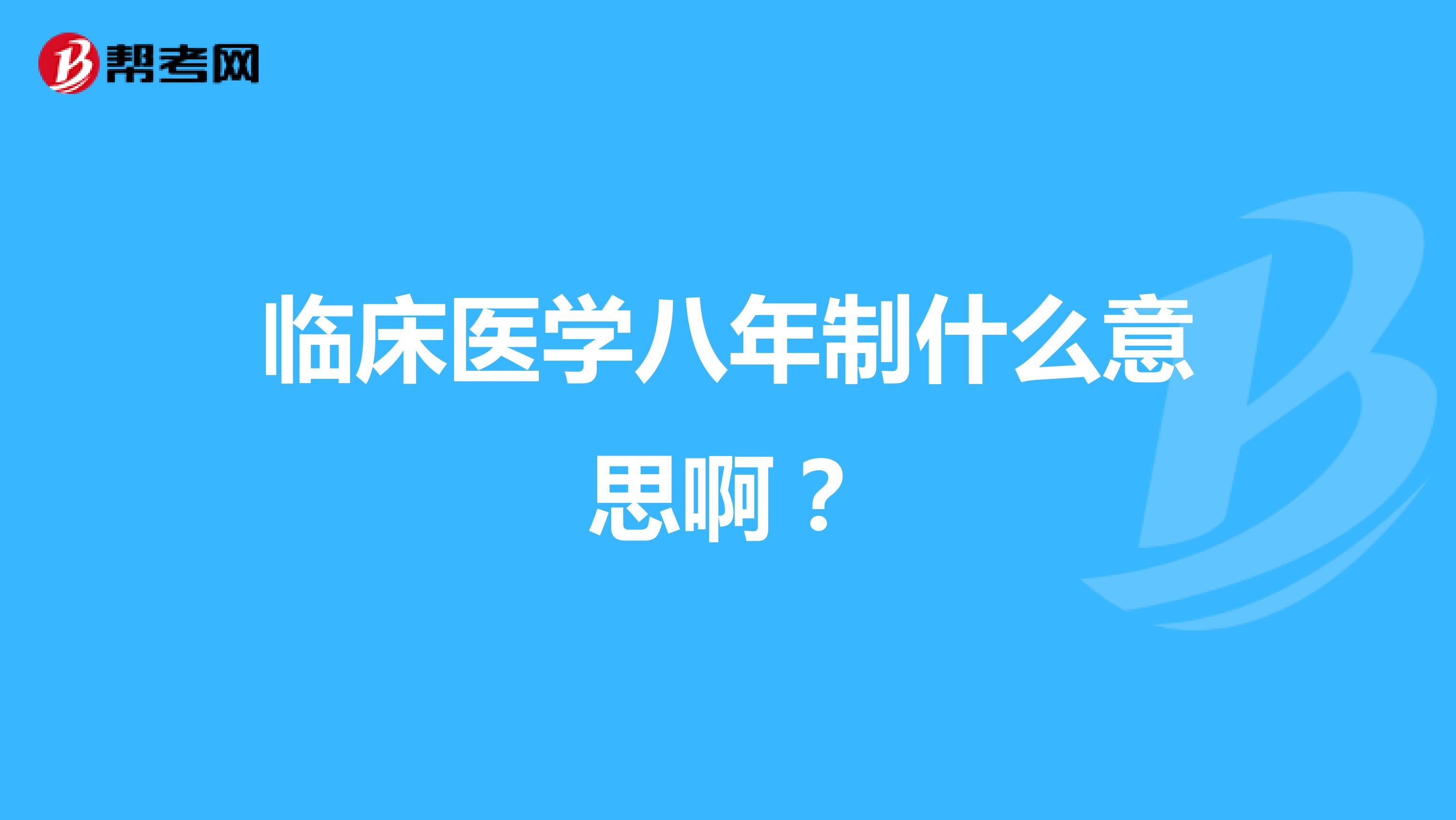 临床医学八年制什么意思啊?