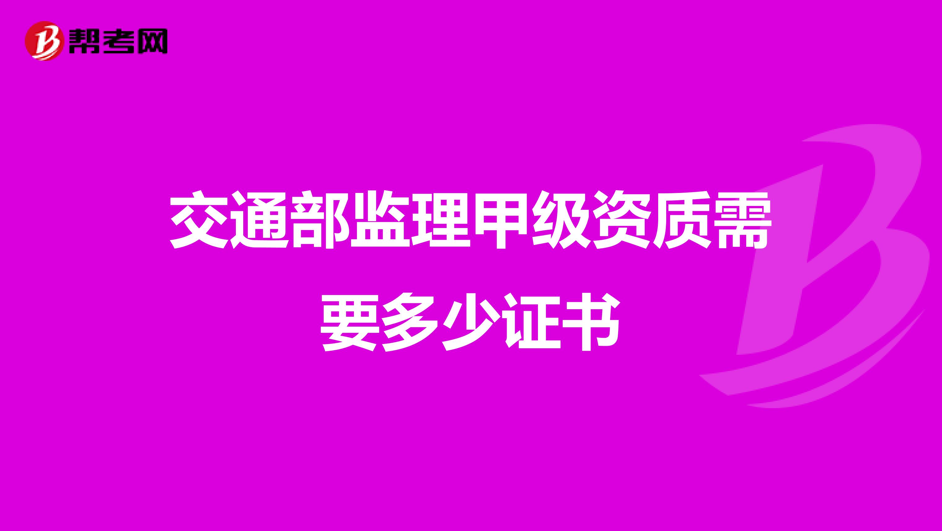 交通部监理甲级资质需要多少证书