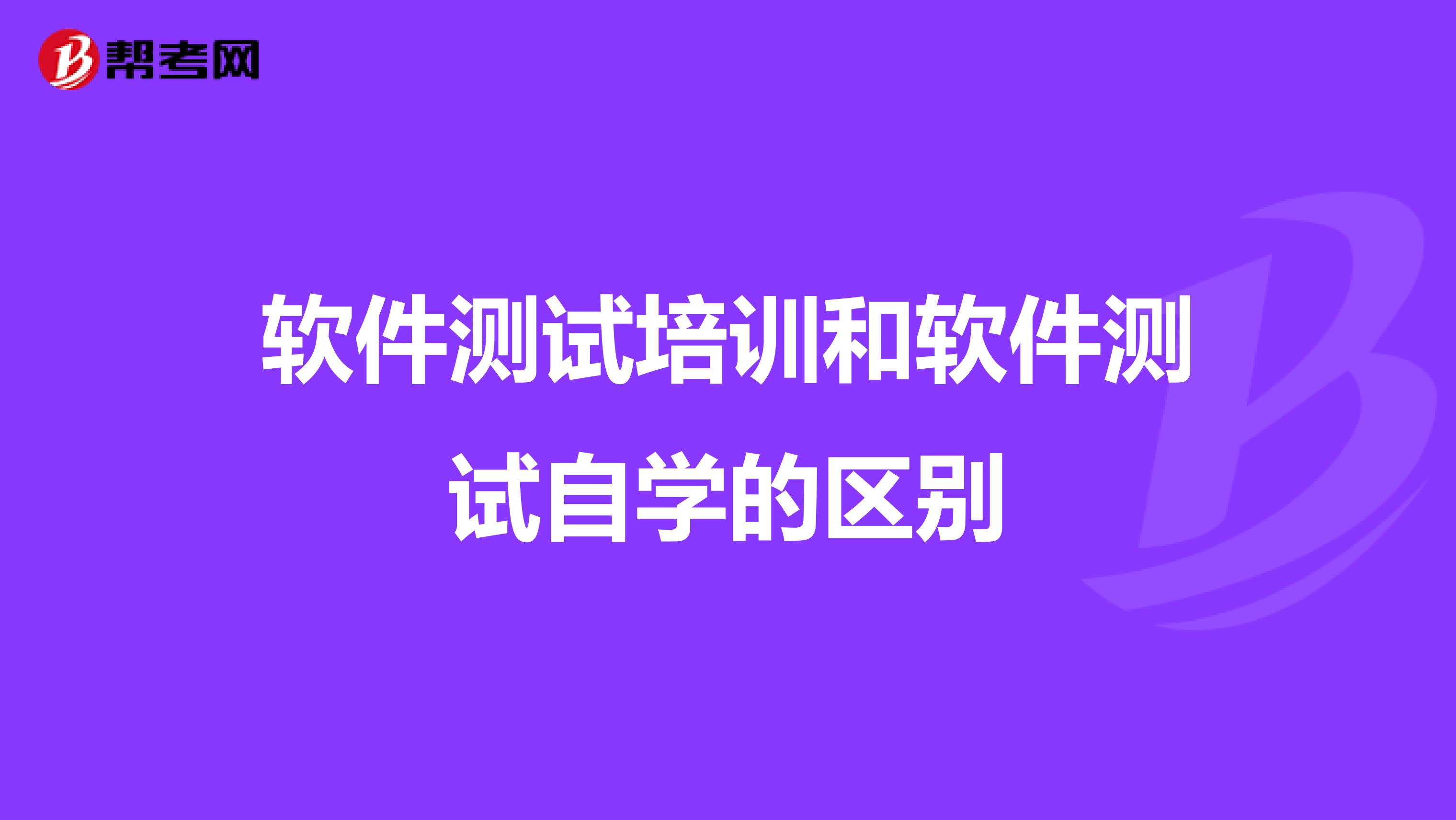 软件测试培训和软件测试自学的区别