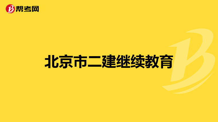 北京市二建继续教育