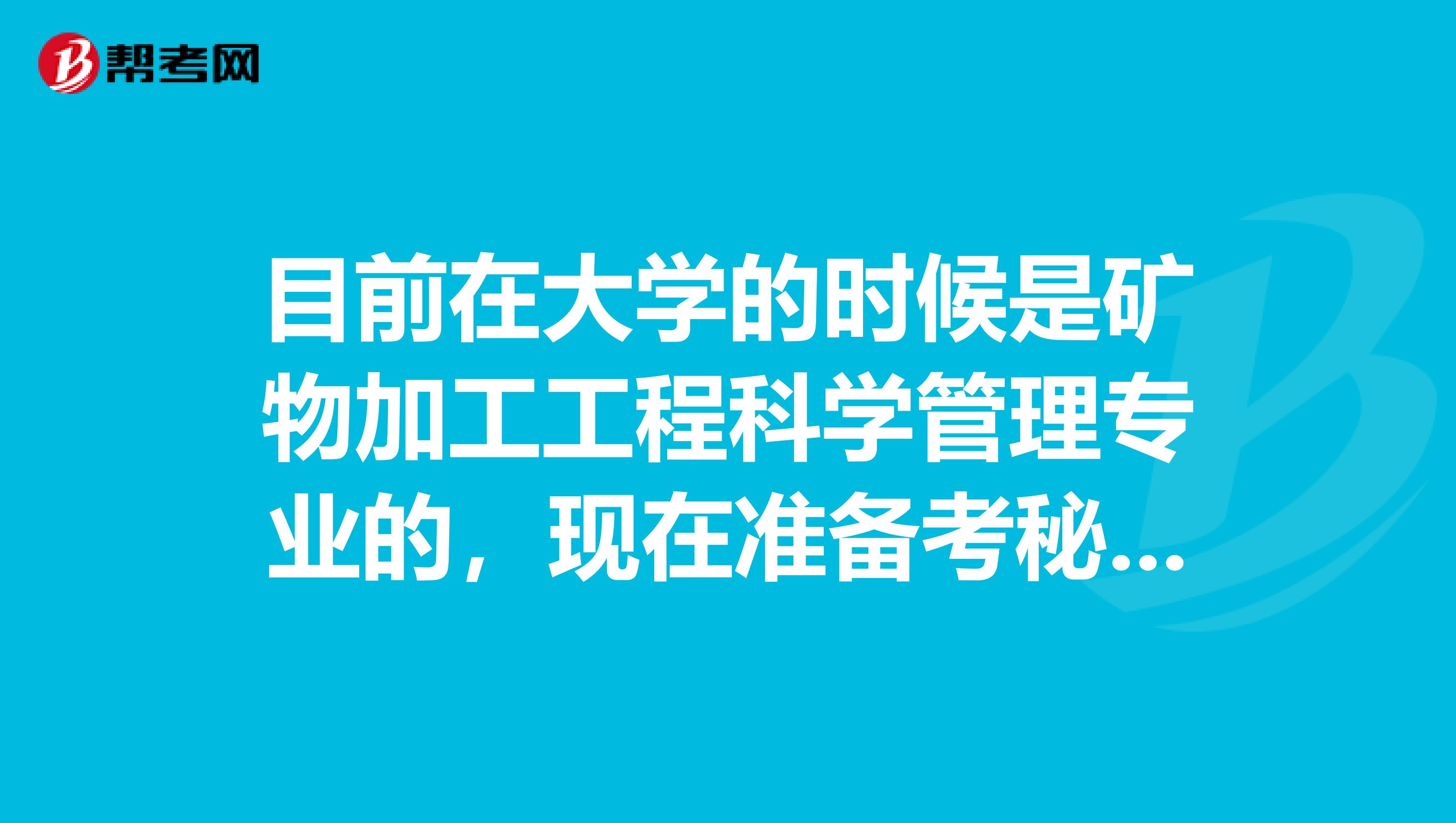 目前在大学的时候是矿物加工工程科学管理专业的,现在准备考秘书资格了,请问秘书资格考试难吗?谢谢