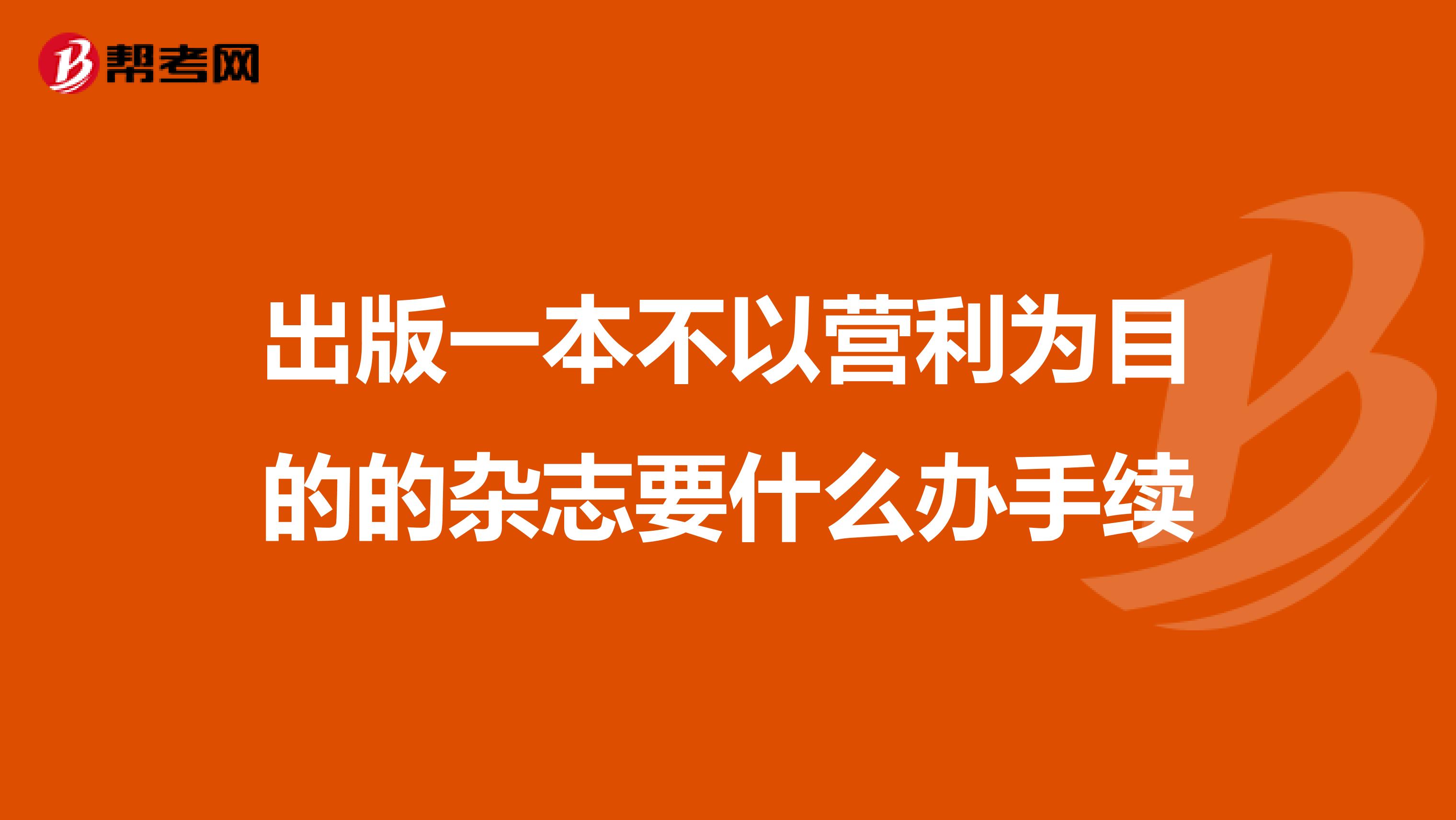 出版一本不以營利為目的的雜志要什么辦手續