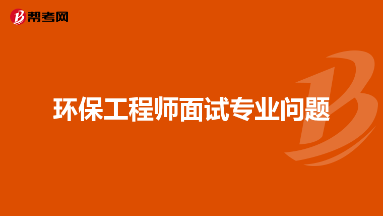 环保工程师面试专业问题