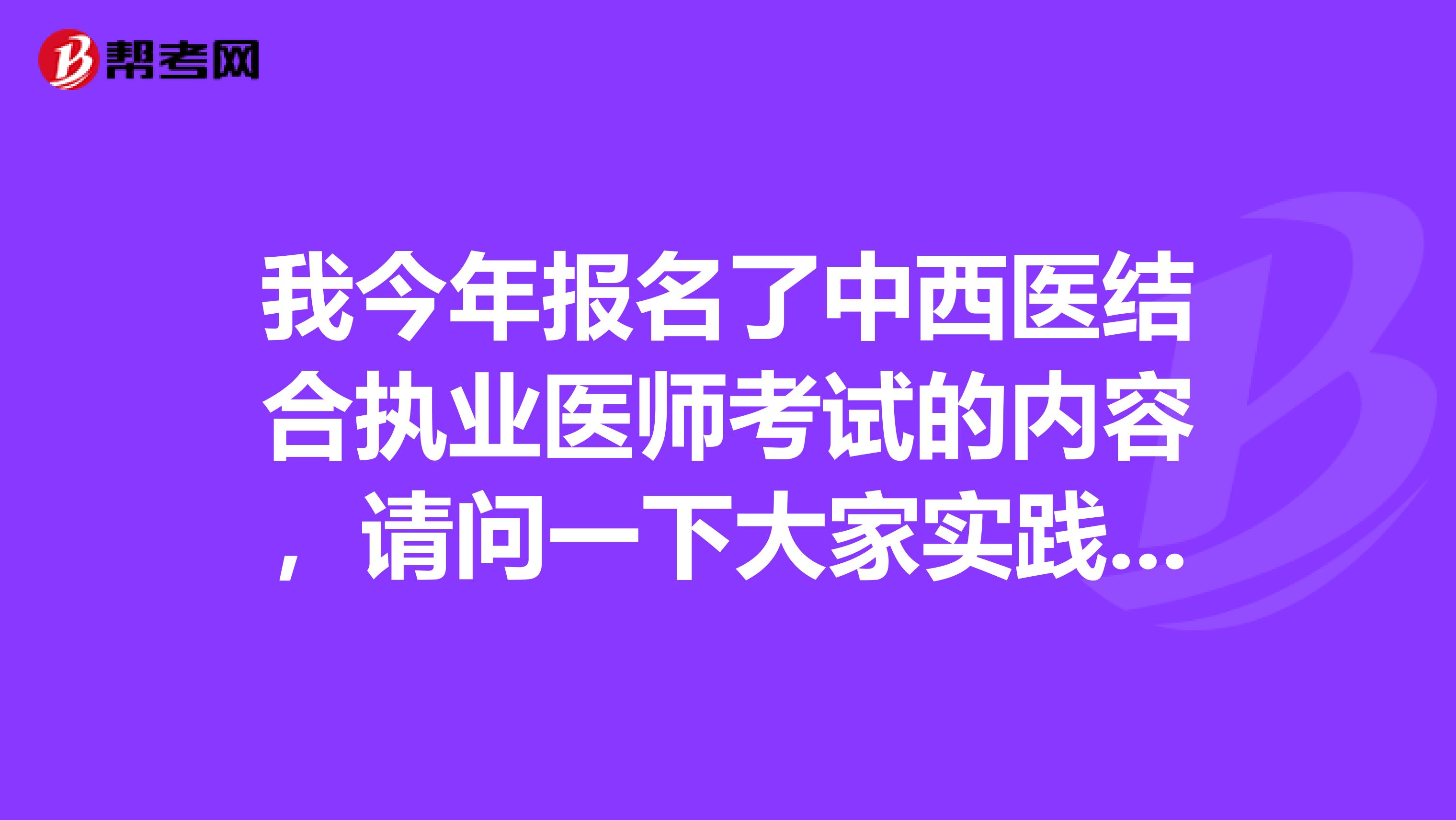 我今年报名了中西医结合执业医师考试的内容,请问一下大家实践技能是个什么考试形式啊?
