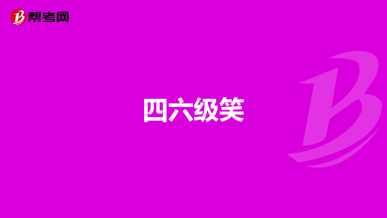 四六级笑