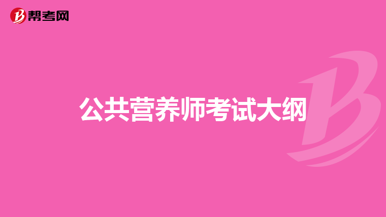 公共营养师考试大纲