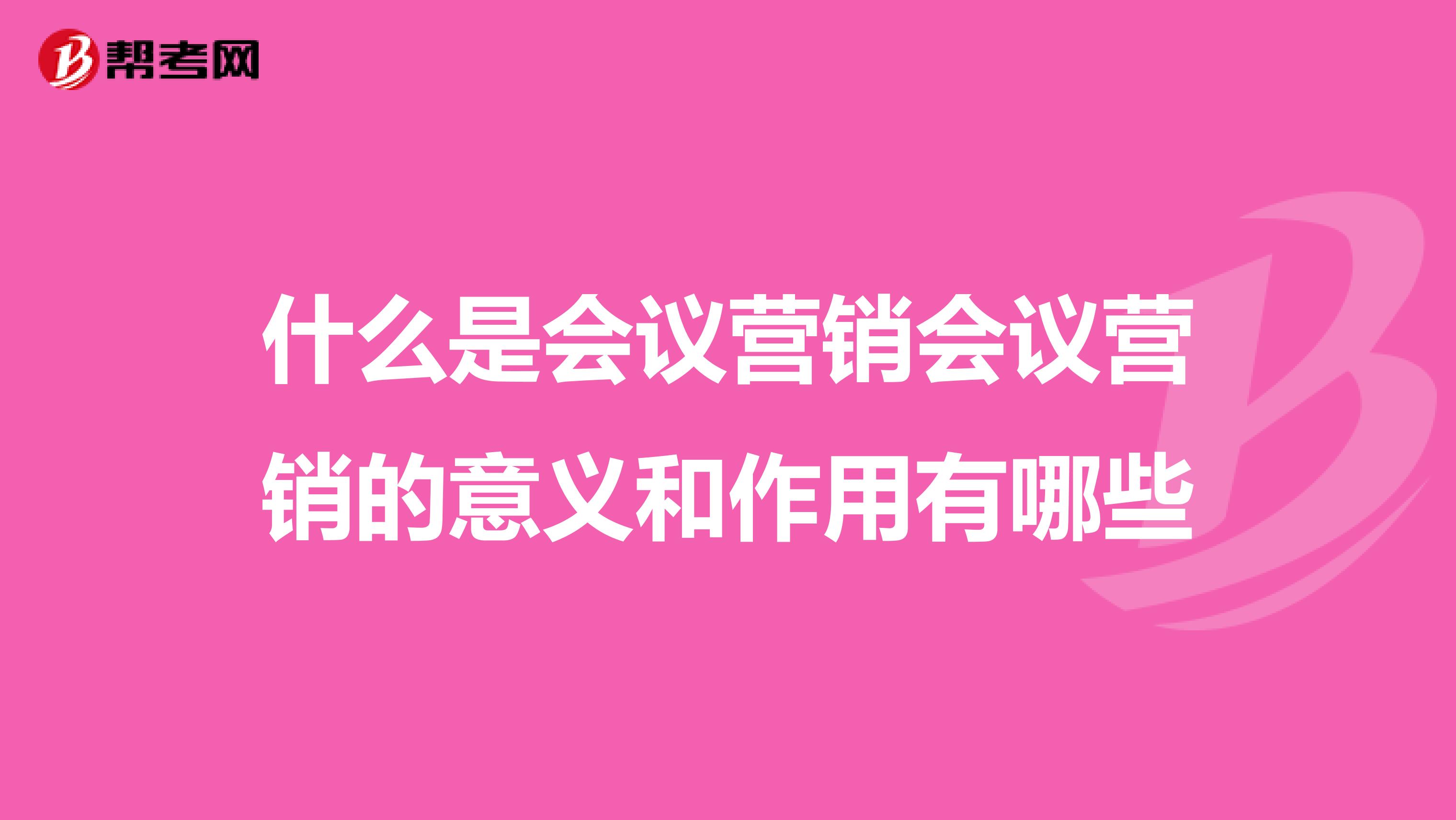 什么是会议营销会议营销的意义和作用有哪些