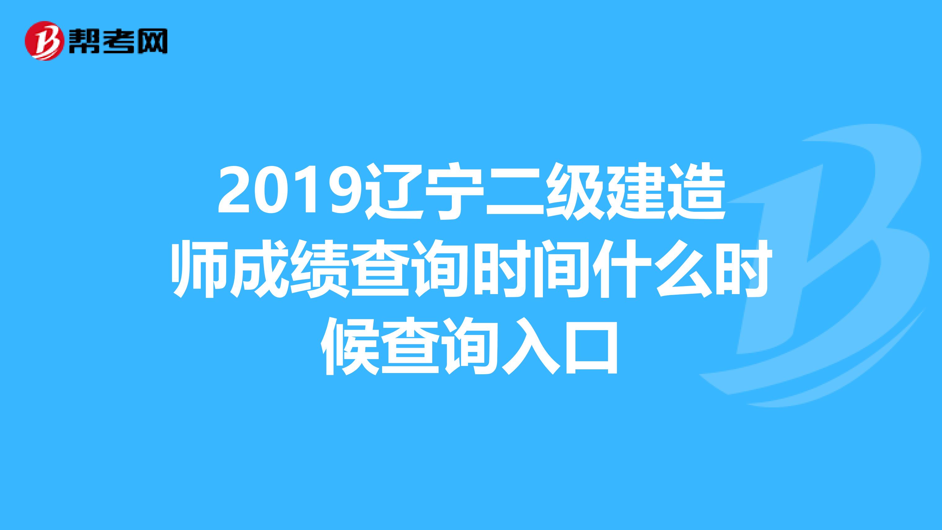 2019辽宁二级建造师成绩查询时间什么时候查询入口