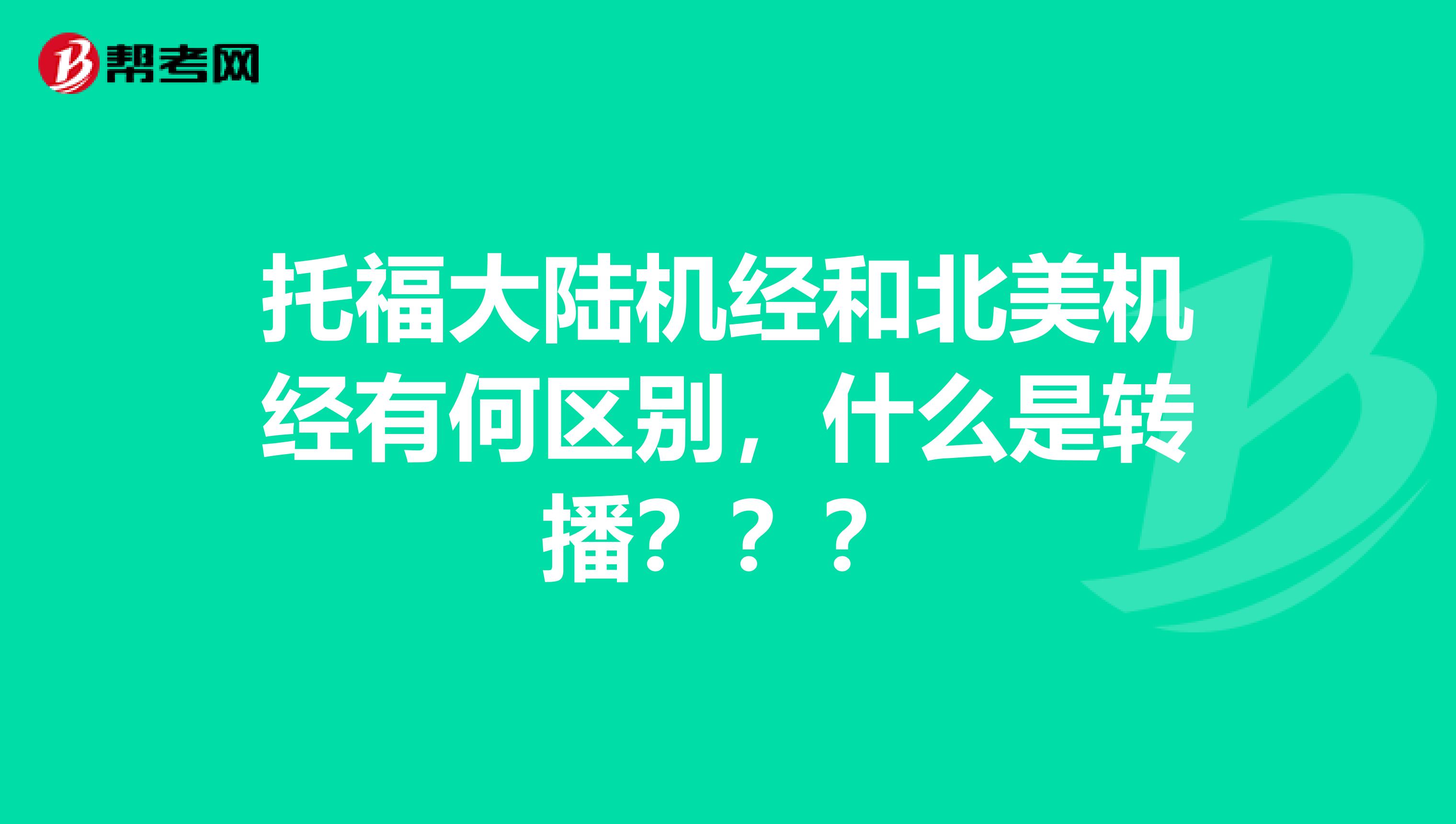 托福大陆机经和北美机经有何区别，什么是转播？？？