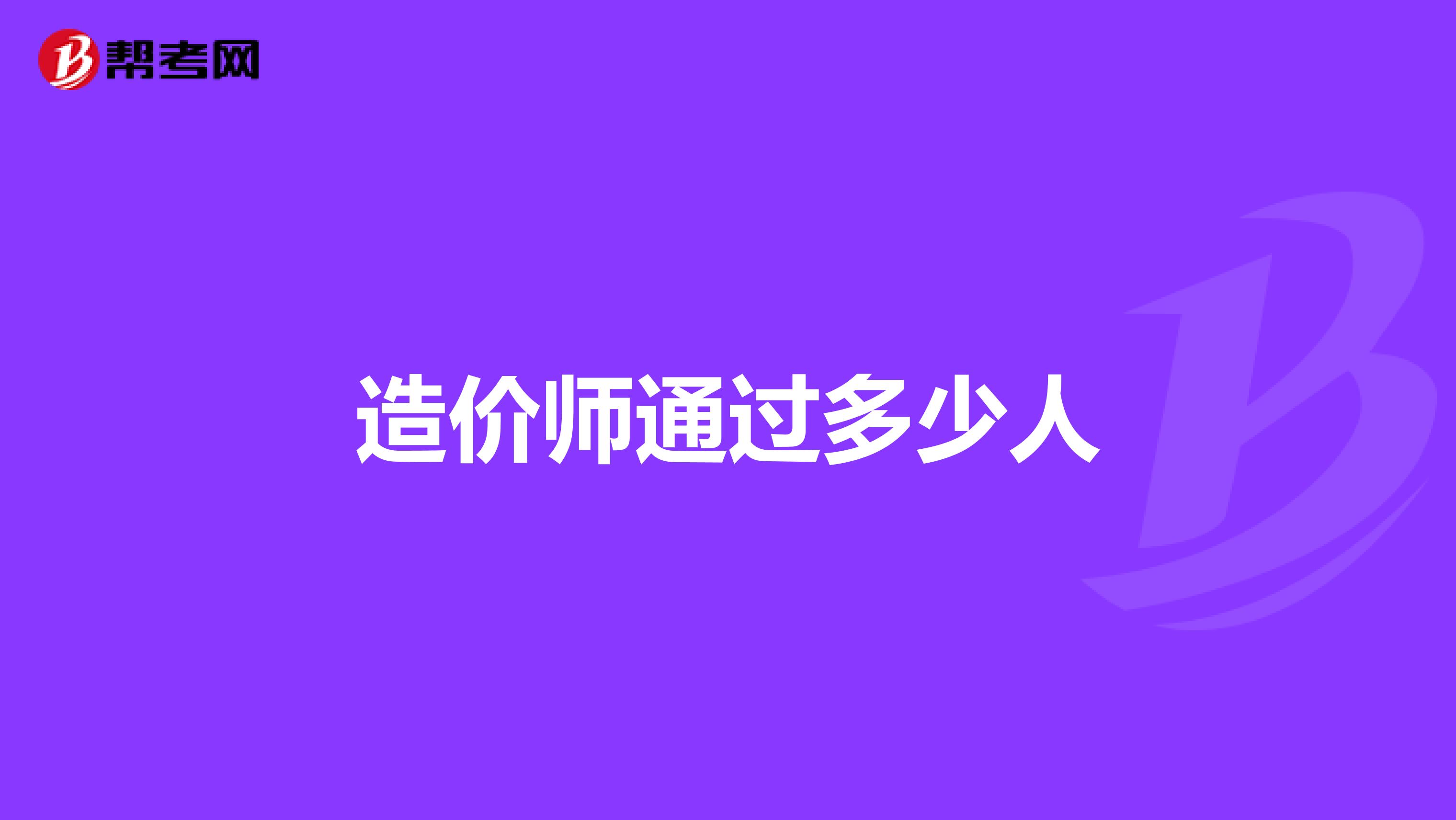 造价师通过多少人