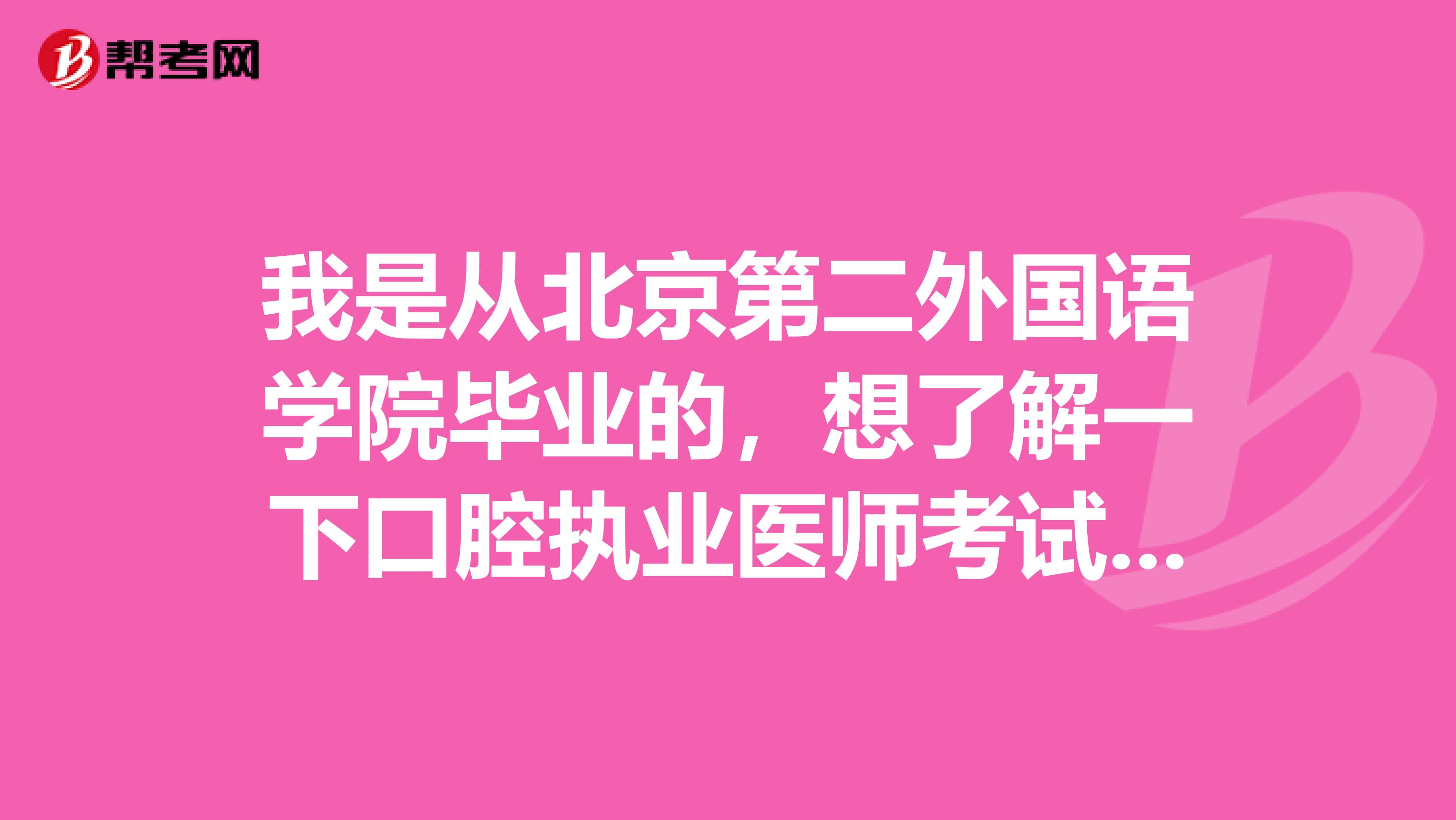 我是从北京第二外国语学院毕业的，想了解一下口腔执业医师考试题型是怎么样的？