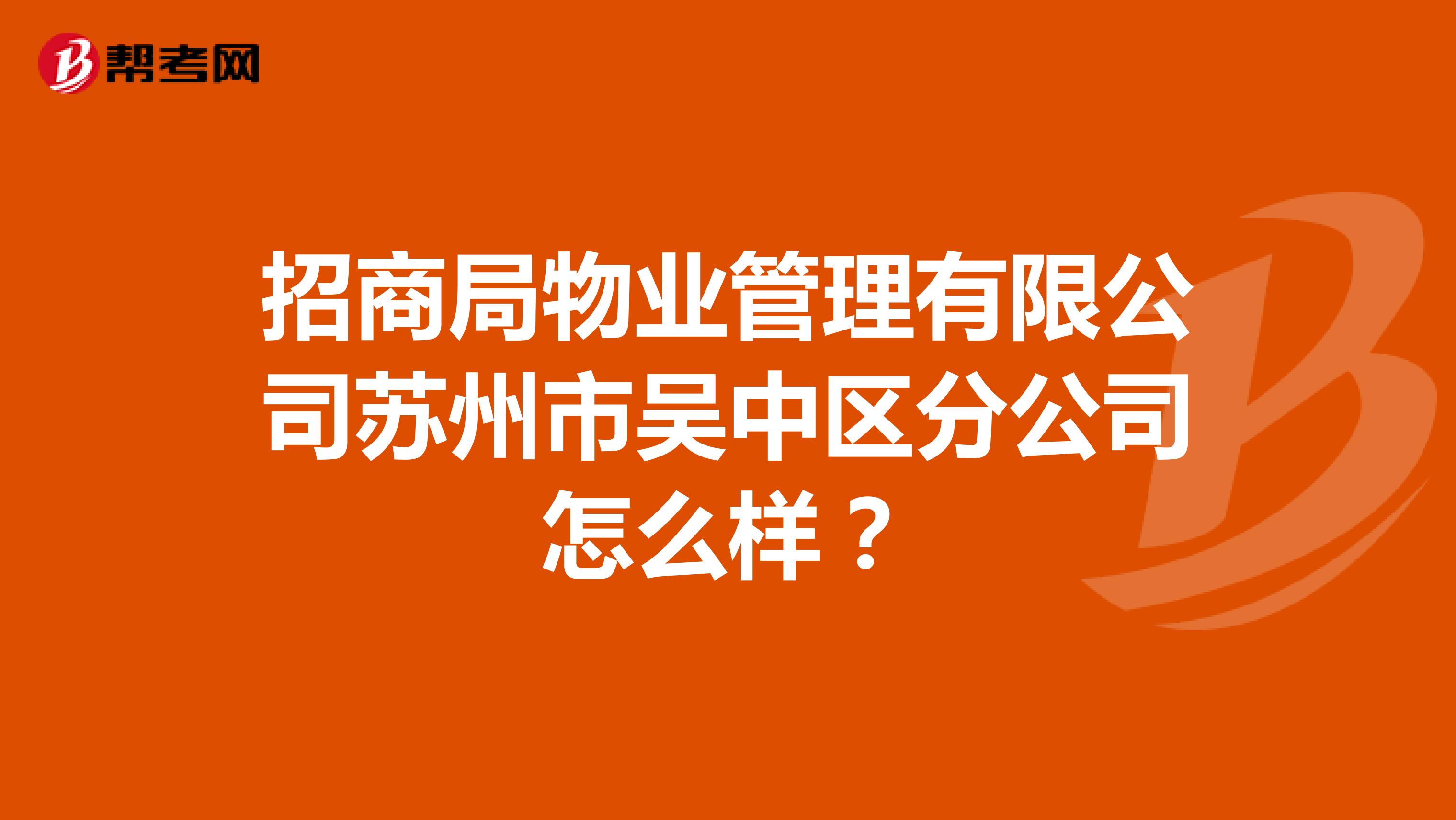 招商局物业管理有限公司苏州市吴中区分公司怎么样？