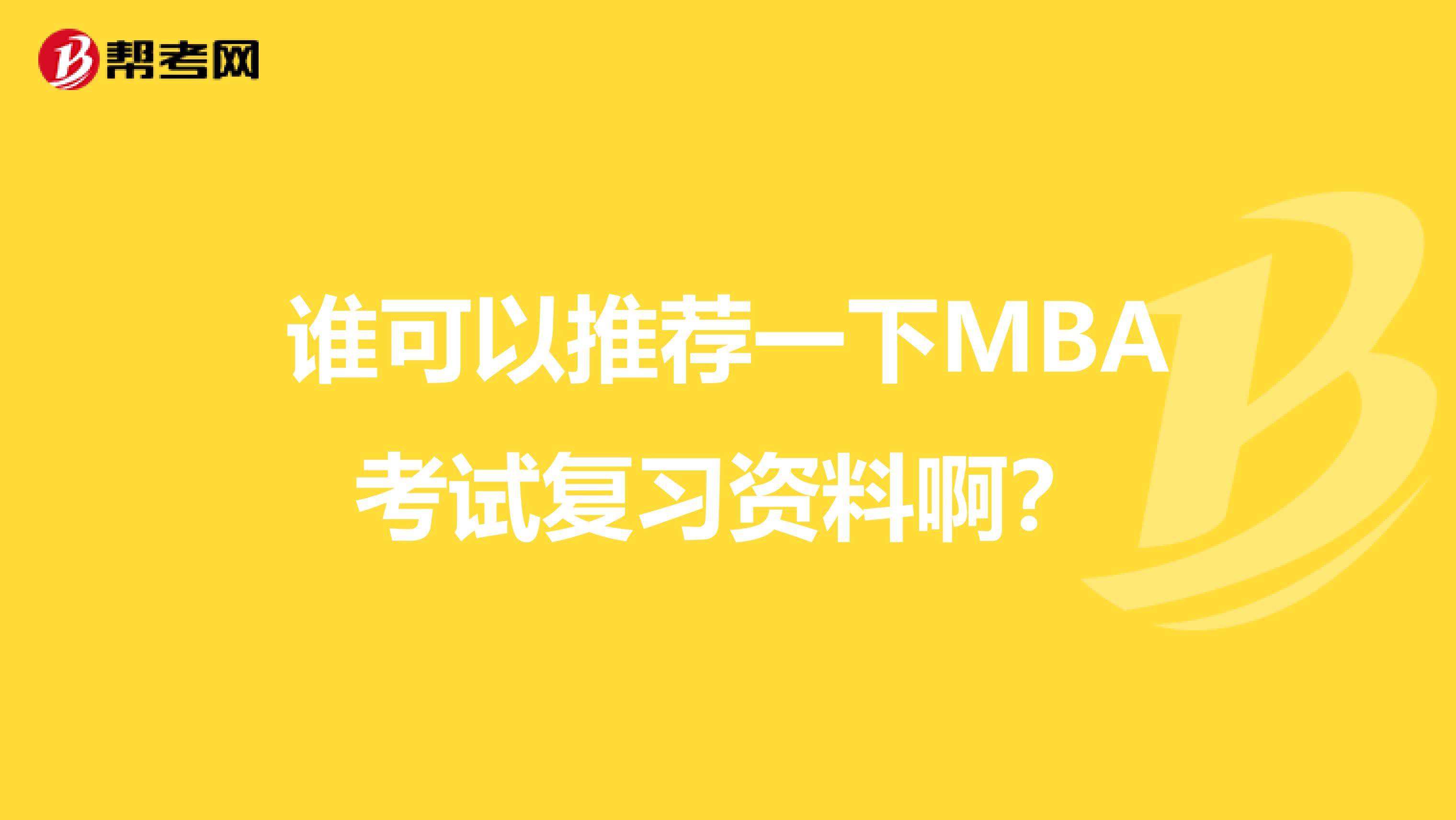 谁可以推荐一下MBA考试复习资料啊?
