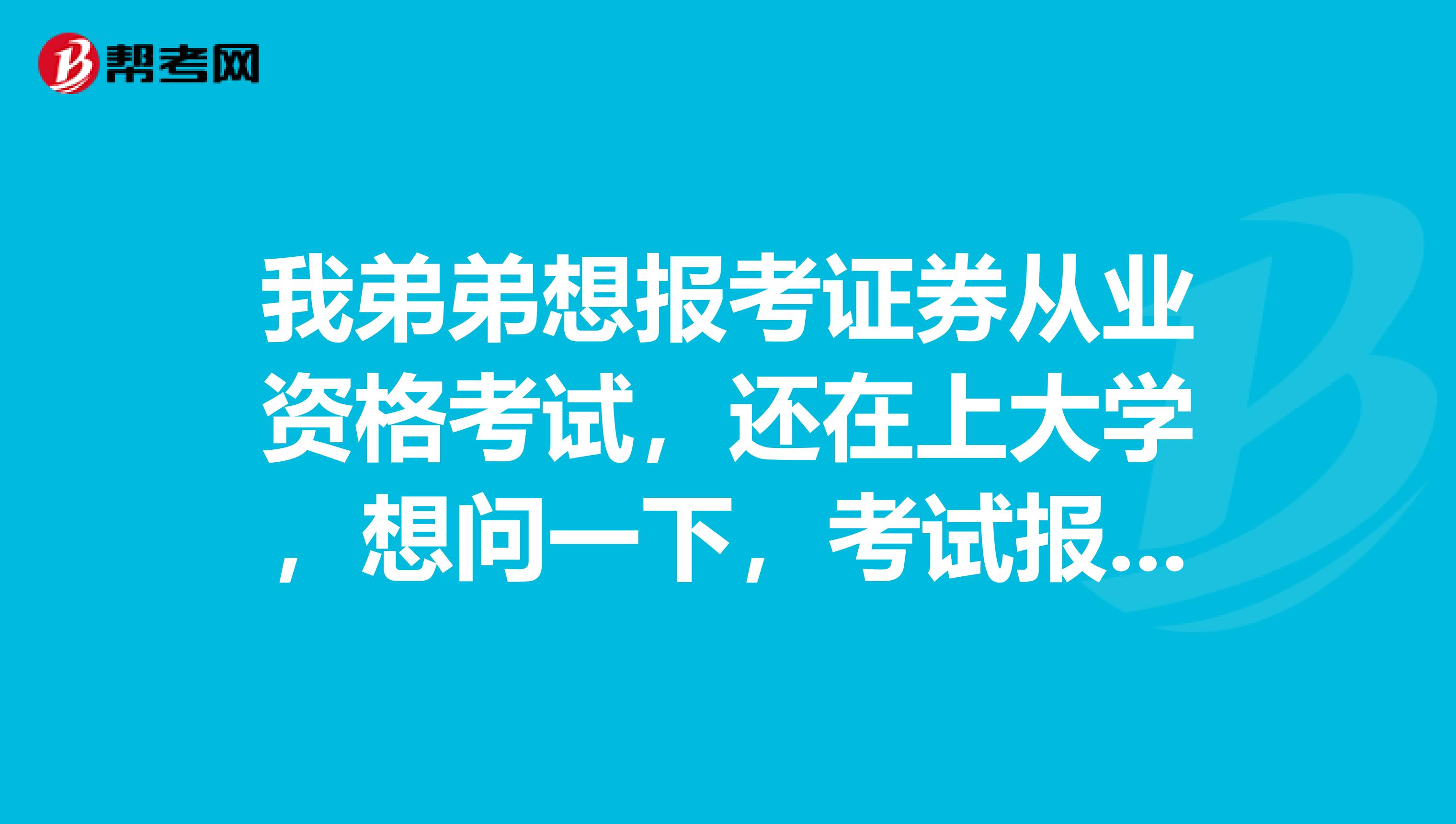 我弟弟想報考證券從業資格考試，還在上大學，想問一下，考試報名費多少？