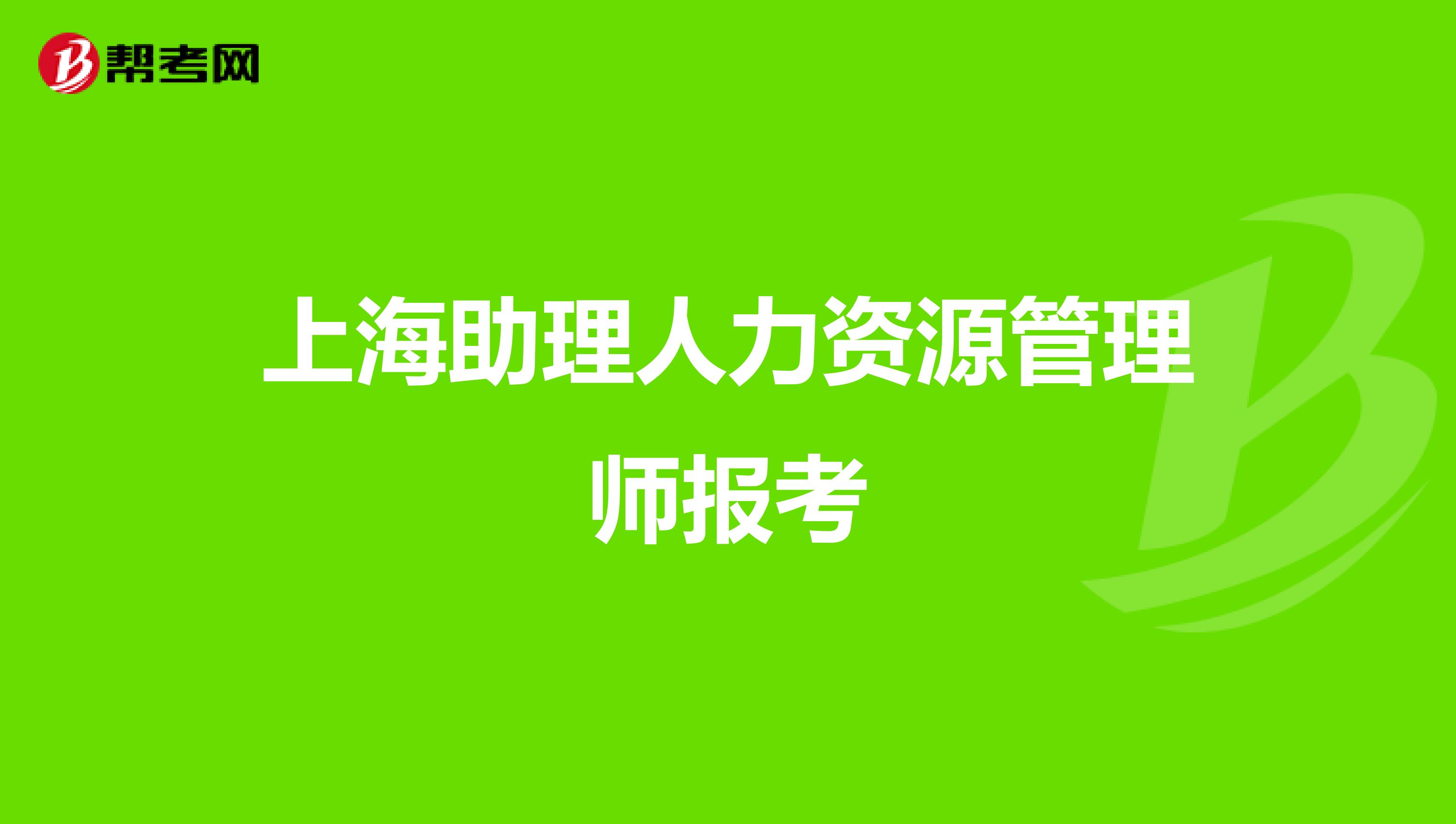 上海助理人力资源管理师报考