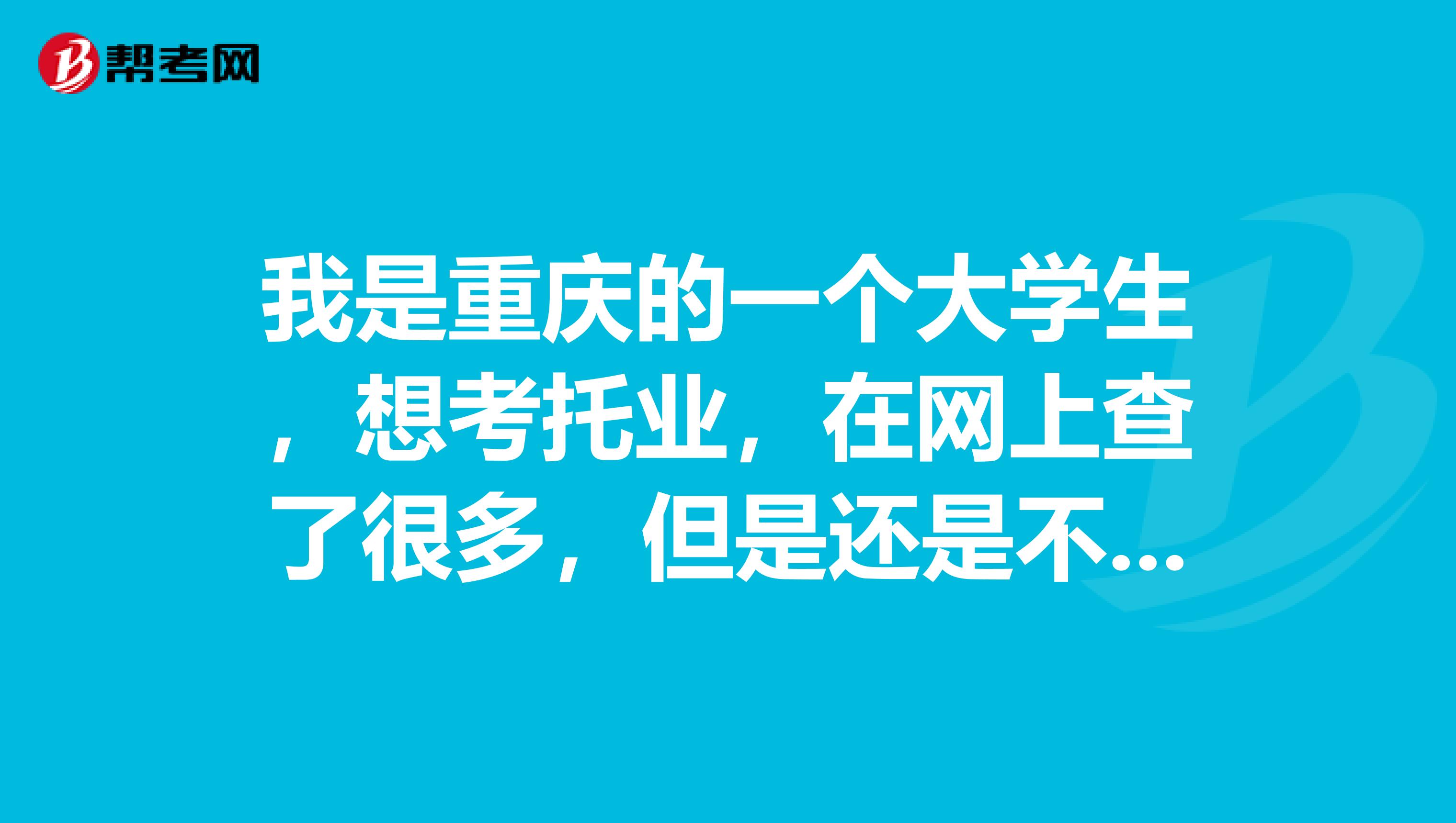 我是重庆的一个大学生，想考托业，在网上查了很多，但是还是不太懂这个考试，求大神系统的介绍一下。