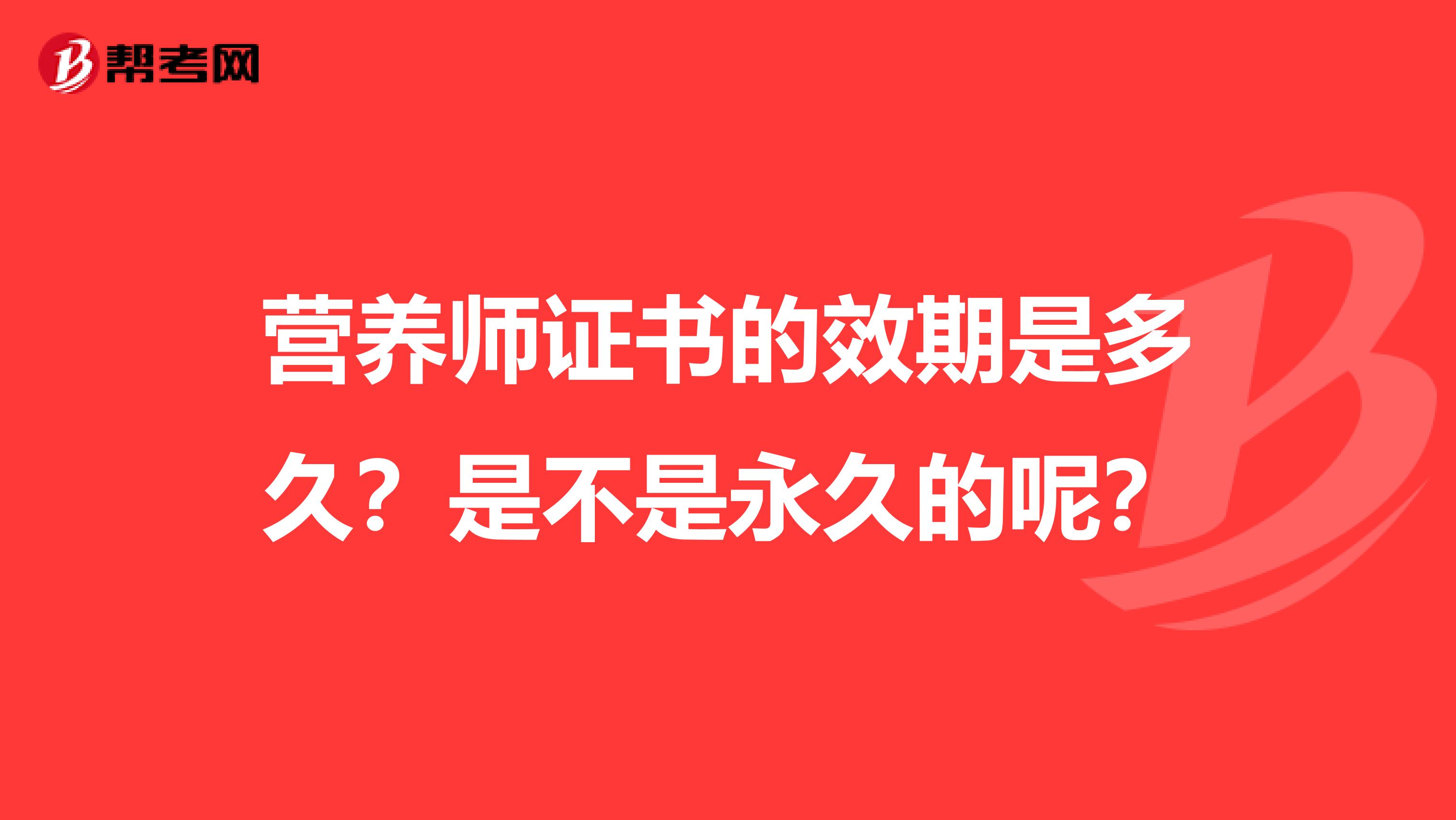 营养师证书的效期是多久?是不是永久的呢?