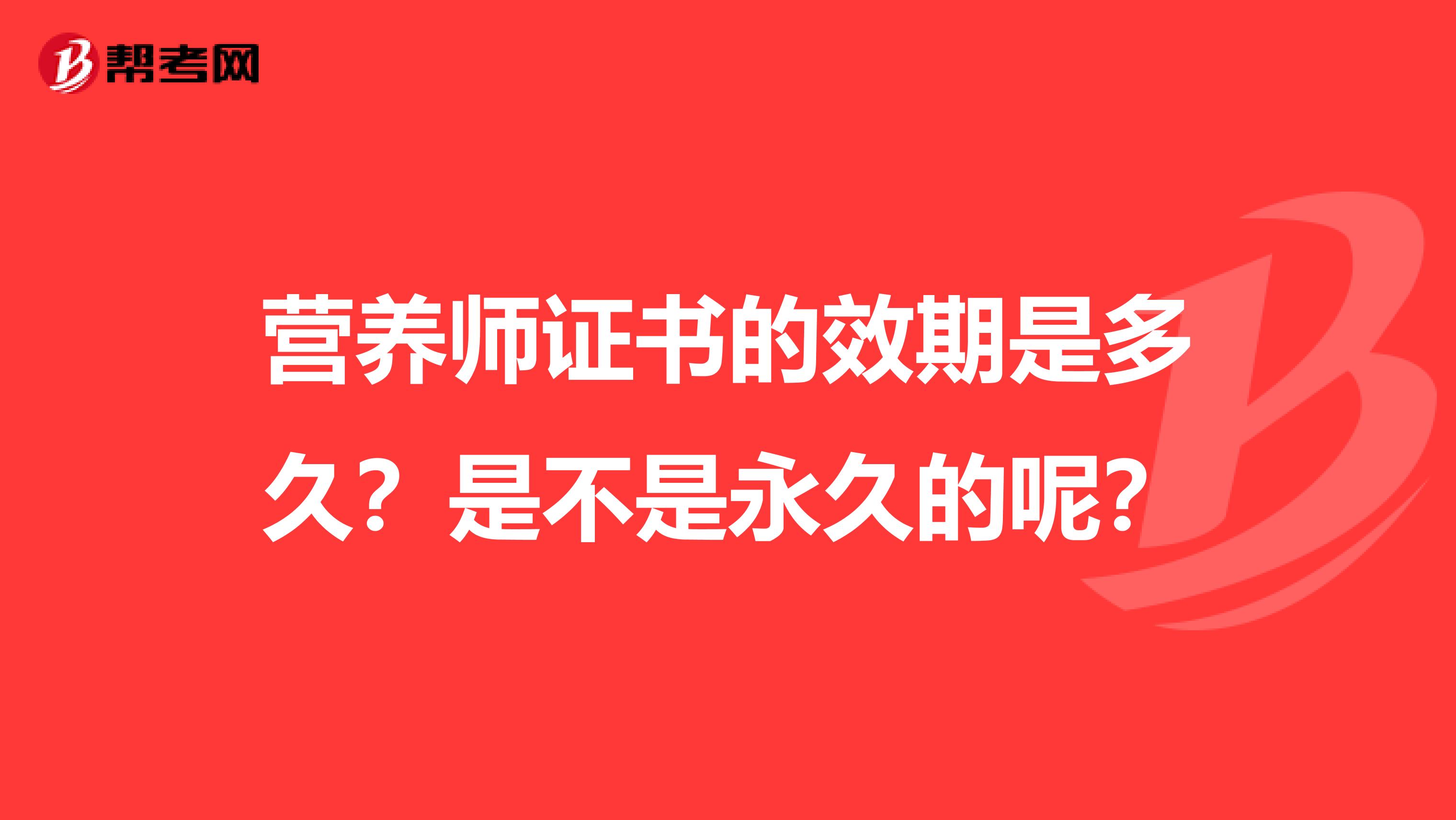 营养师证书的效期是多久？是不是永久的呢？