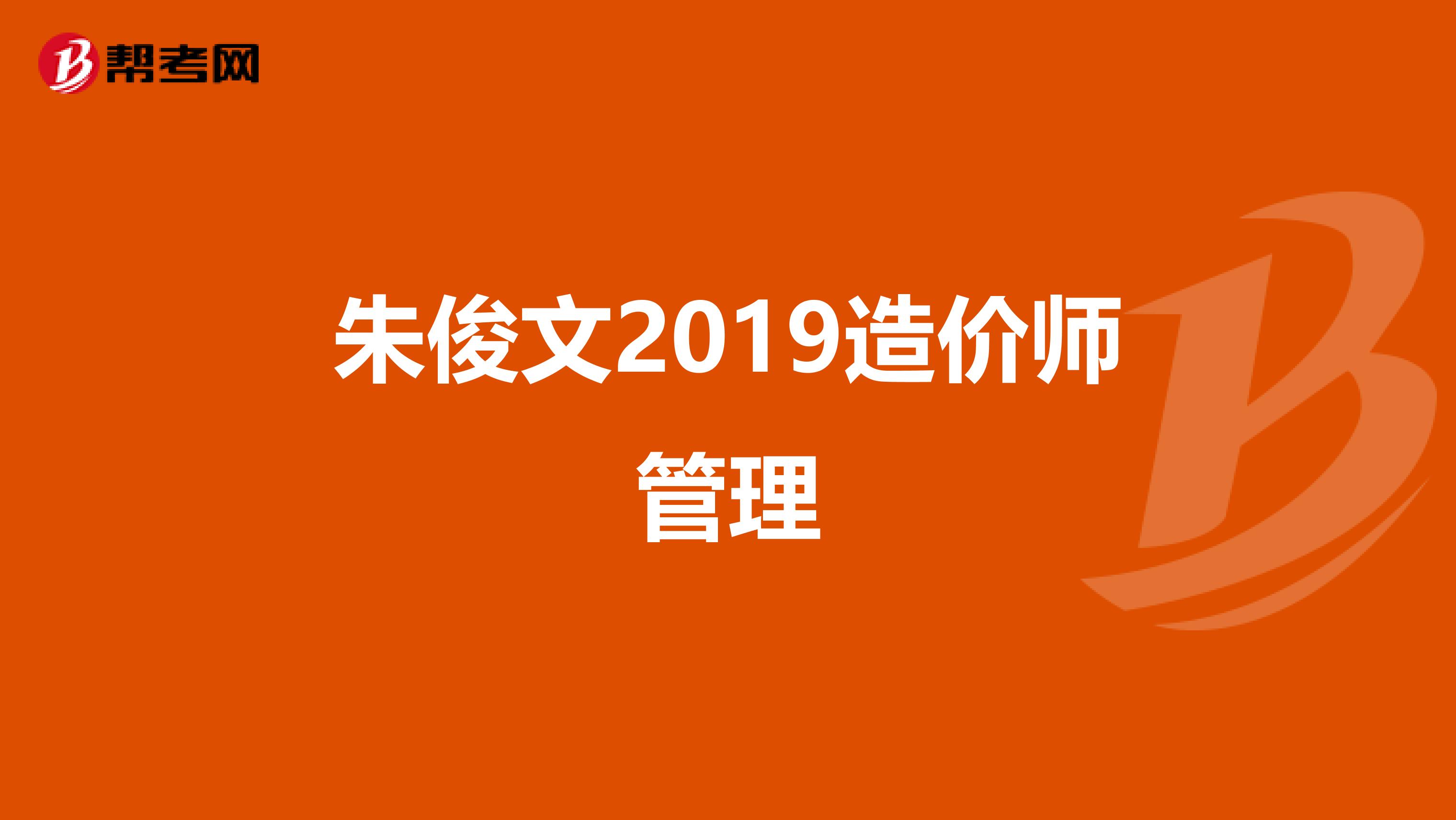 朱俊文2019造价师管理