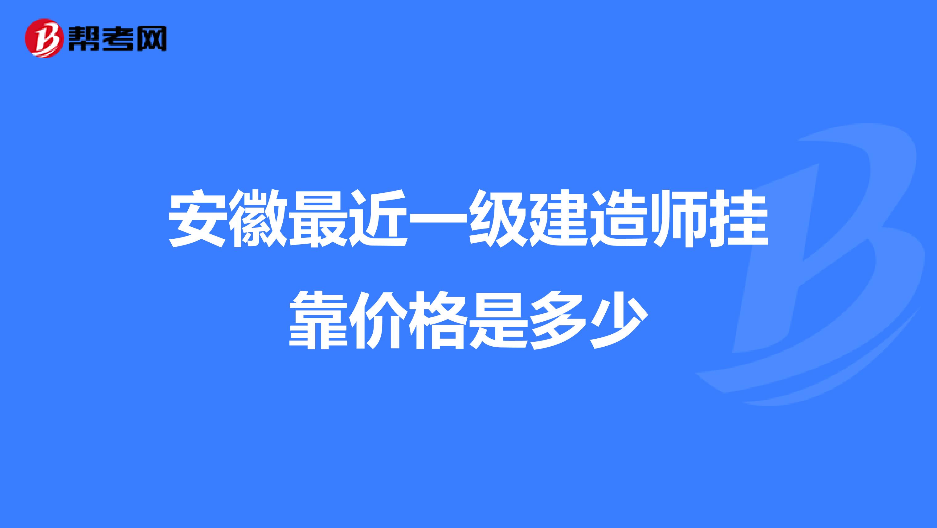 安徽最近一级建造师兼职价格是多少