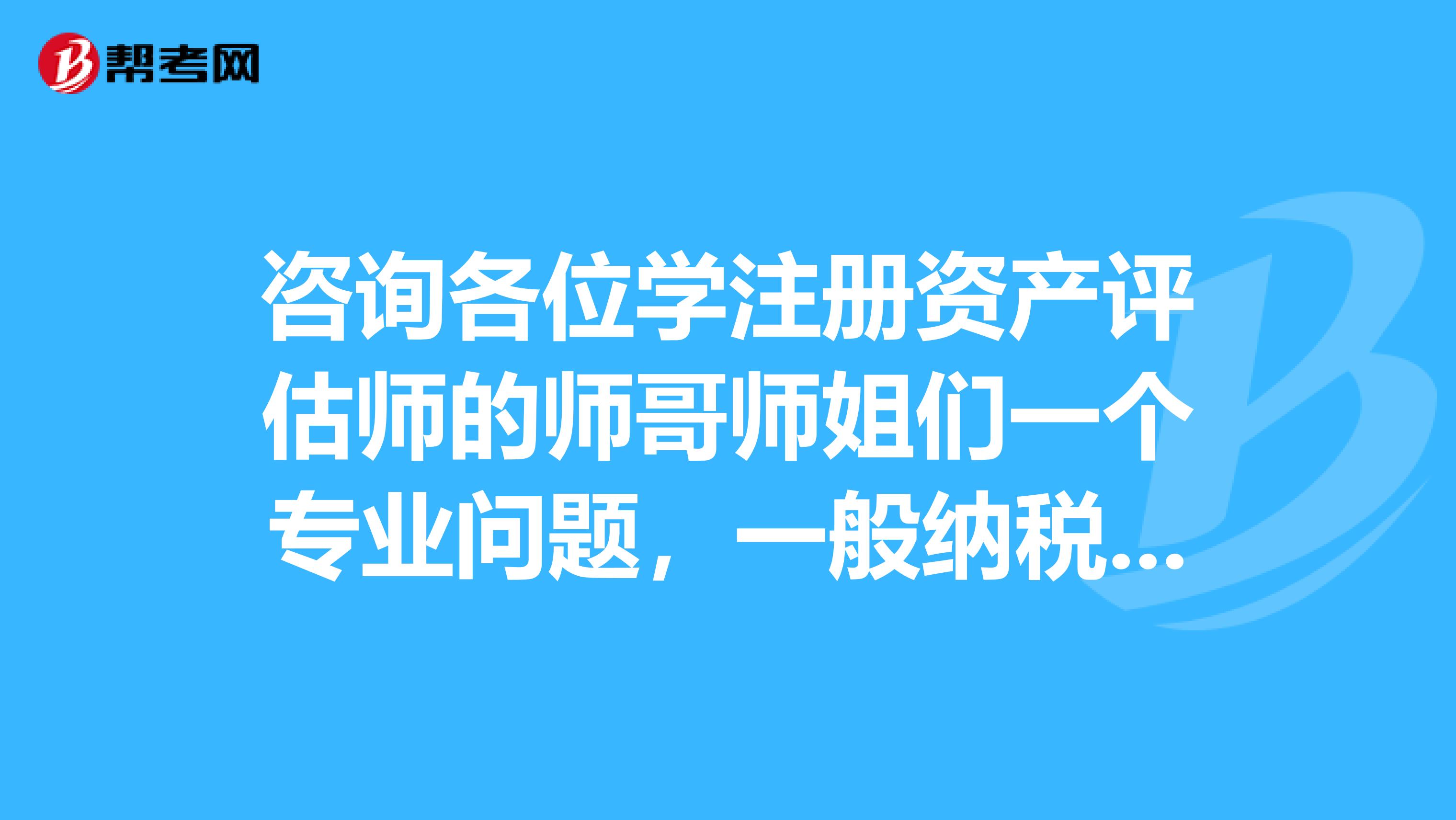 咨詢各位學注冊資產評估師的師哥師姐們一個專業問題，一般納稅人公司注銷清算，存貨，固定資產和往來款等“賬面”分錄怎么做
