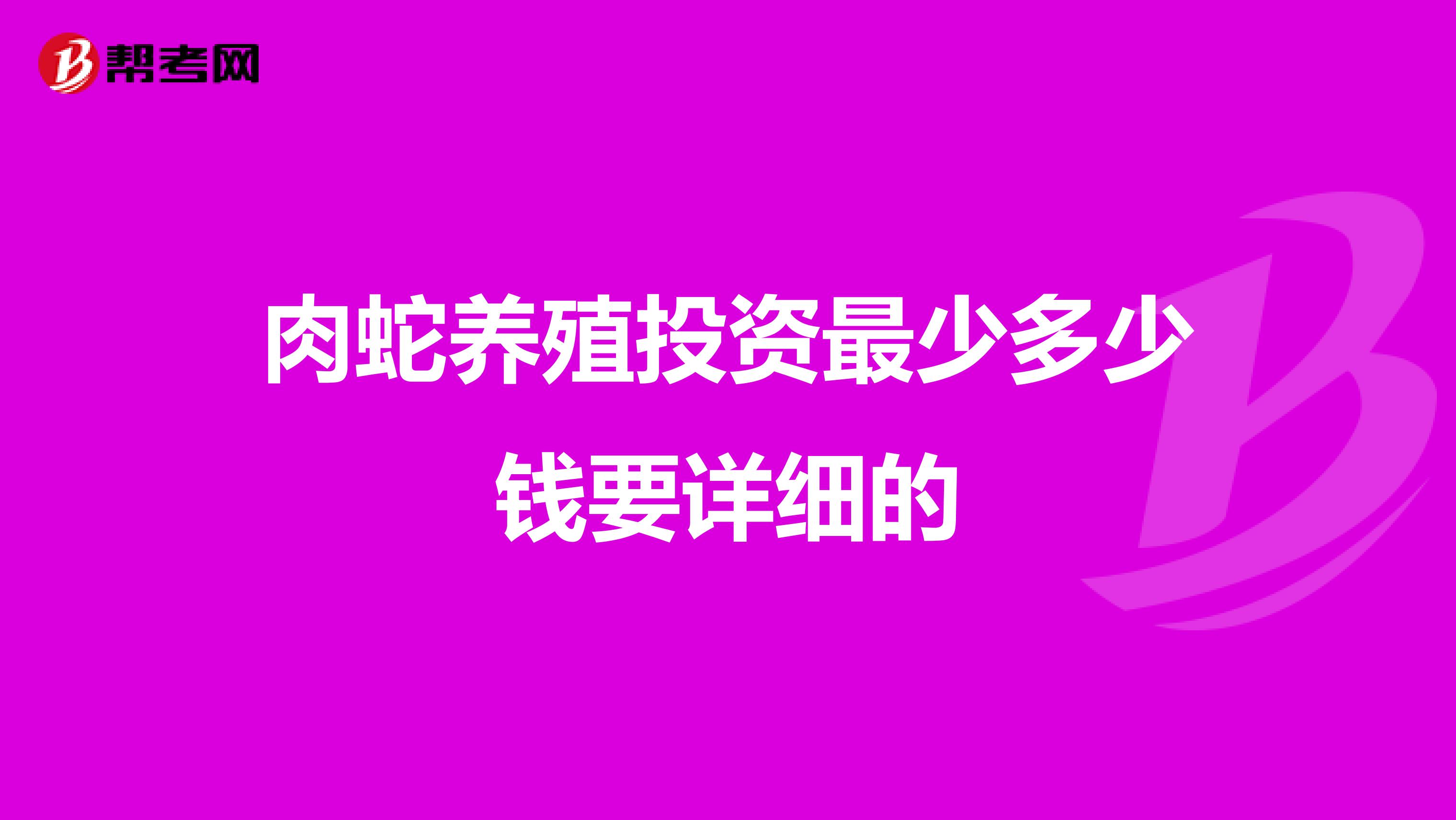 肉蛇养殖投资最少多少钱要详细的