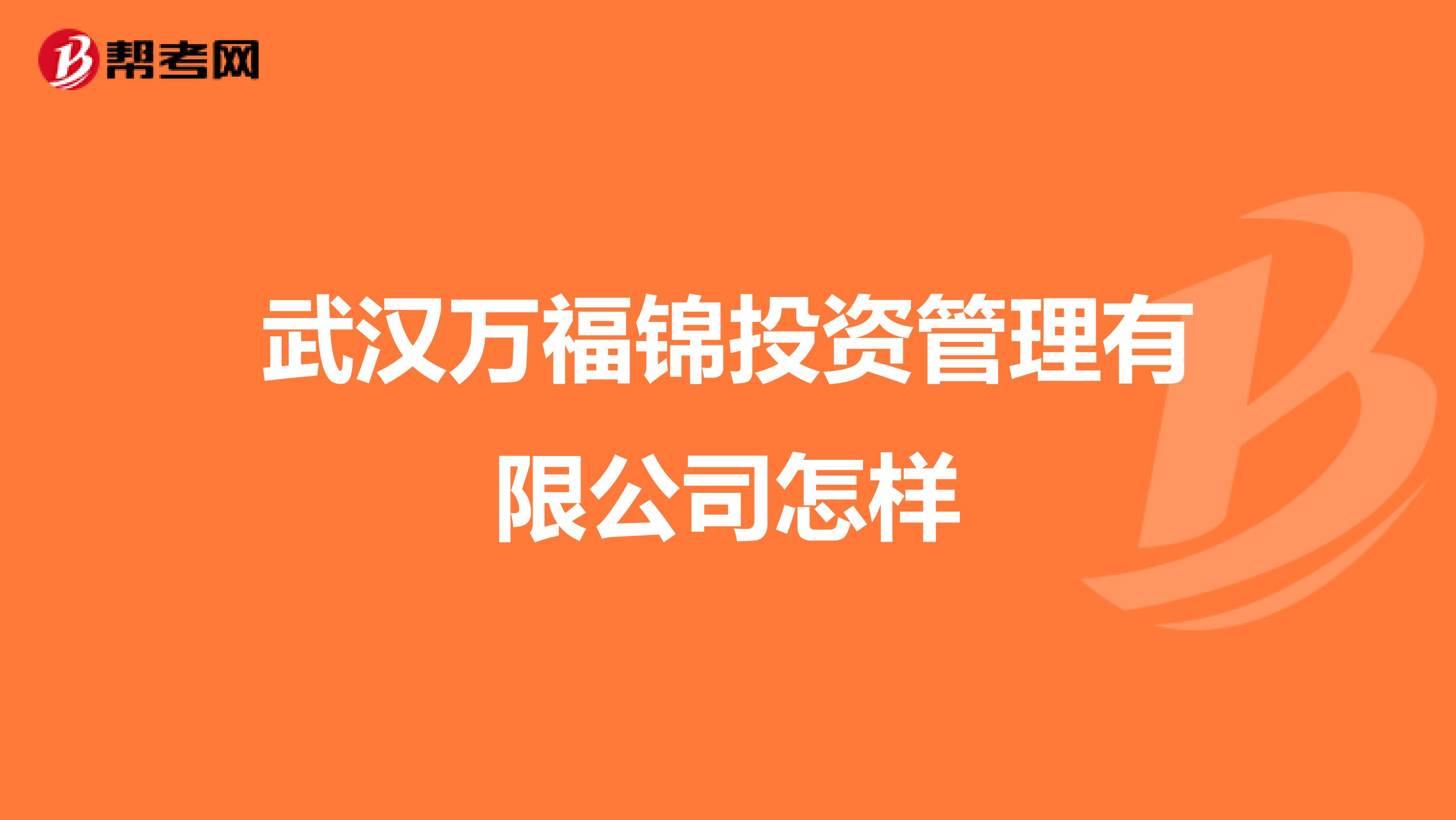 武汉万福锦投资管理有限公司怎样