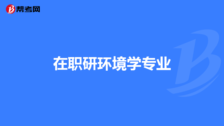 在职研环境学专业