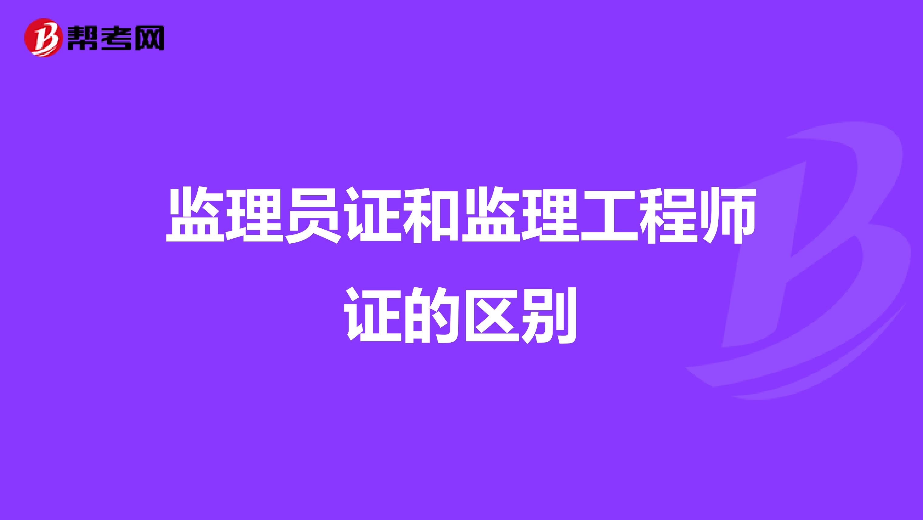 监理员证和监理工程师证的区别