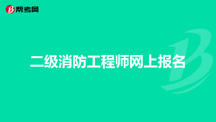 二级消防工程师网上报名