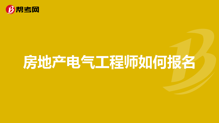 房地产电气工程师如何报名