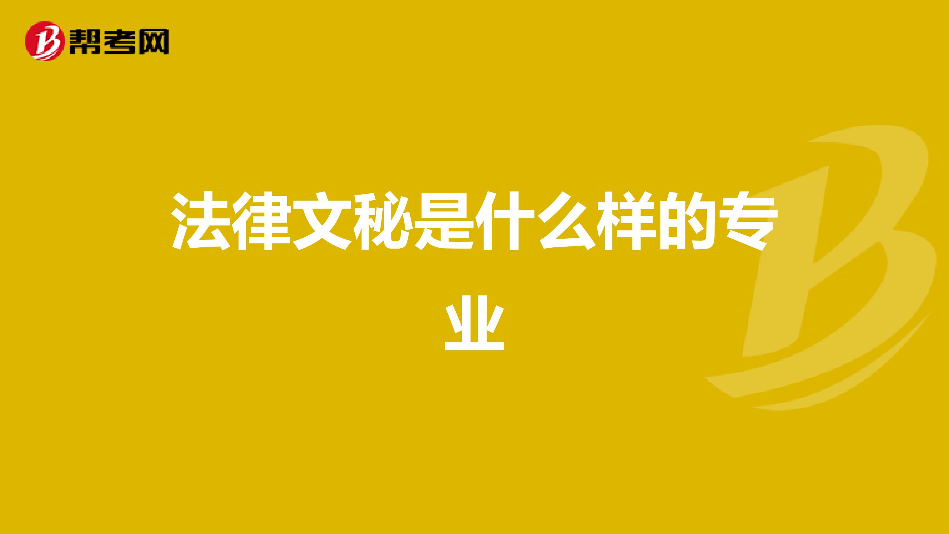 法律文秘是什么样的专业