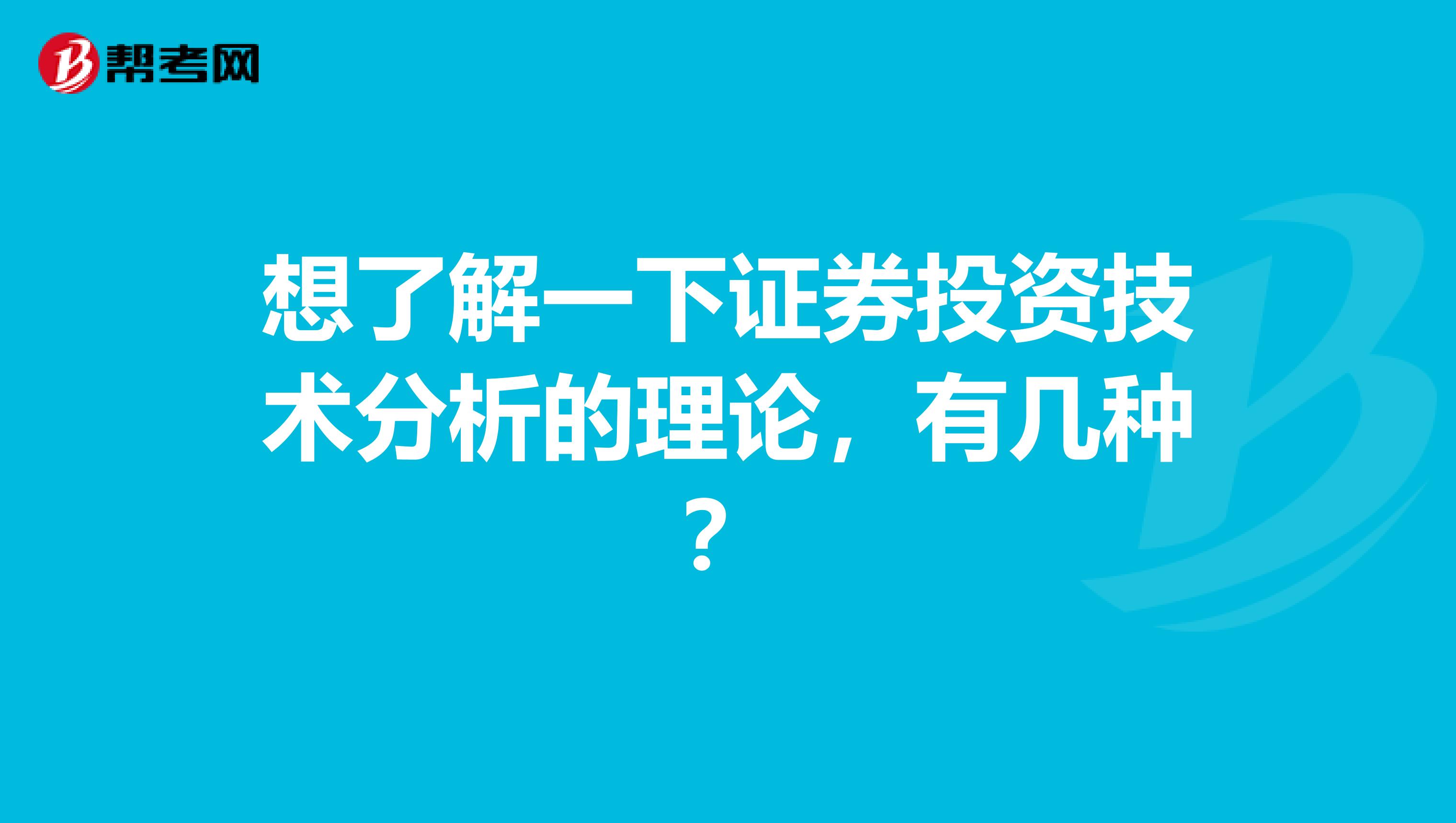 想了解一下证券投资技术分析的理论,有几种?