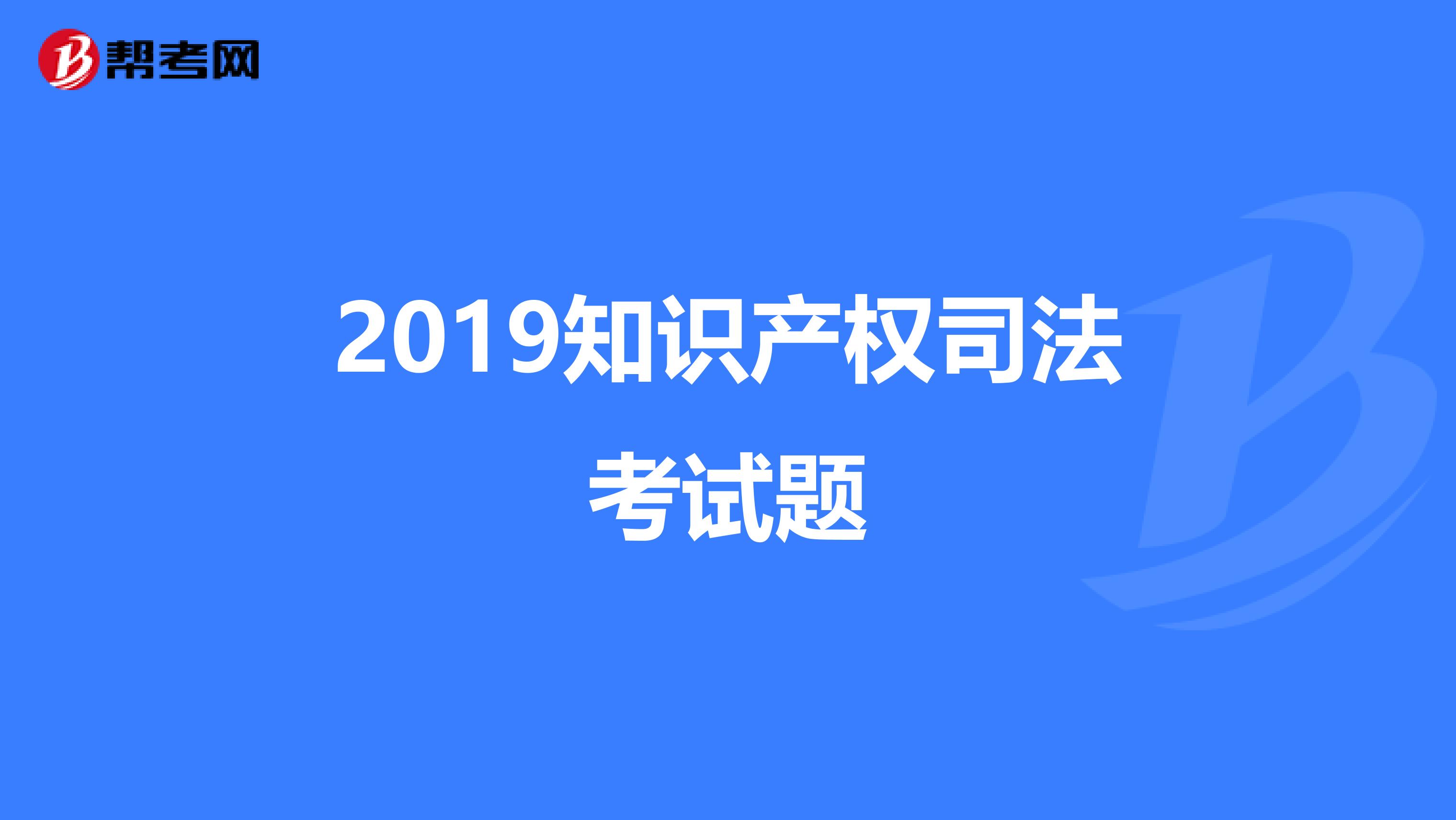 2019知识产权司法考试题