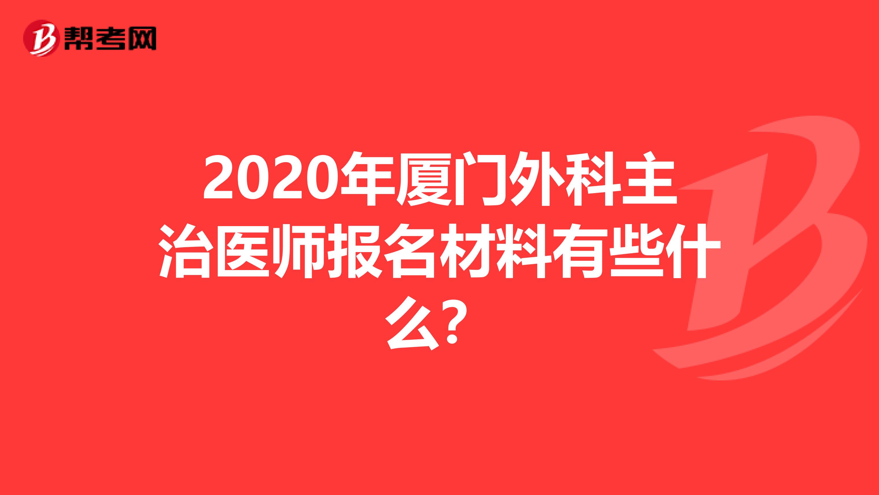 2020年厦门外科主治医师报名材料有些什么?