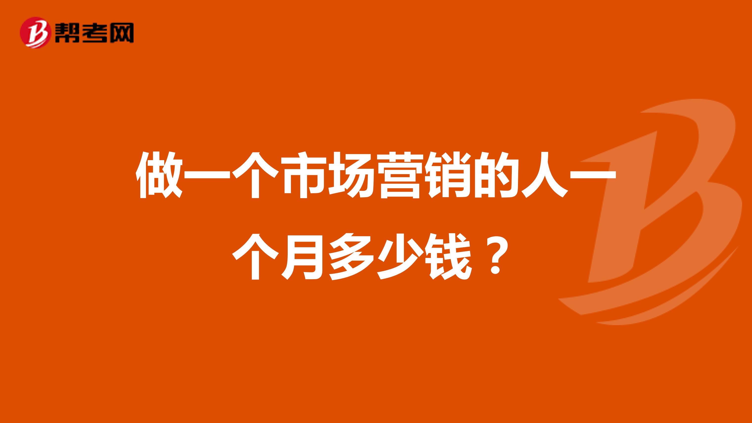 做一个市场营销的人一个月多少钱？