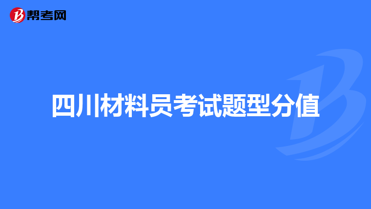四川材料员考试题型分值