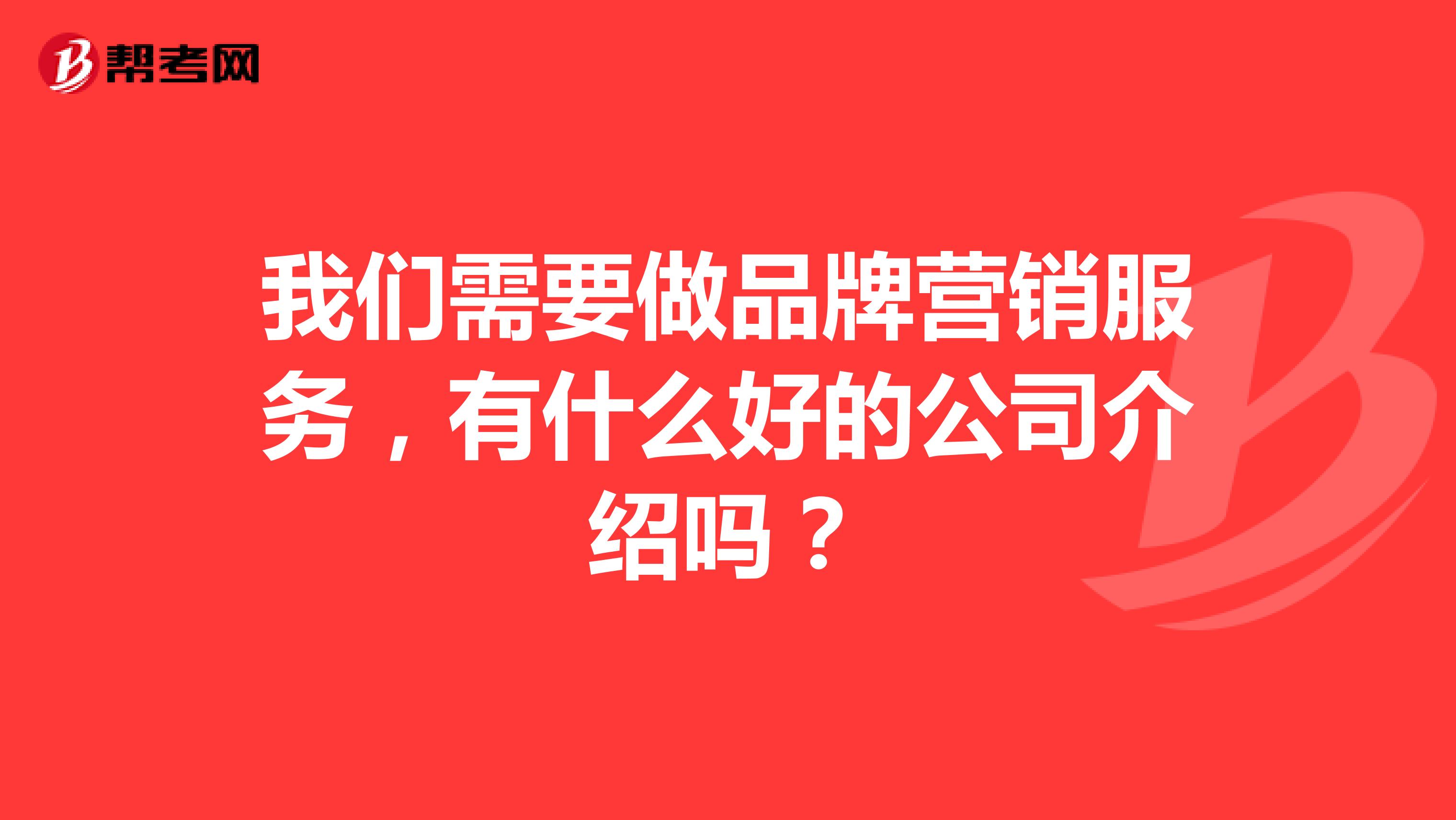 我们需要做品牌营销服务，有什么好的公司介绍吗？