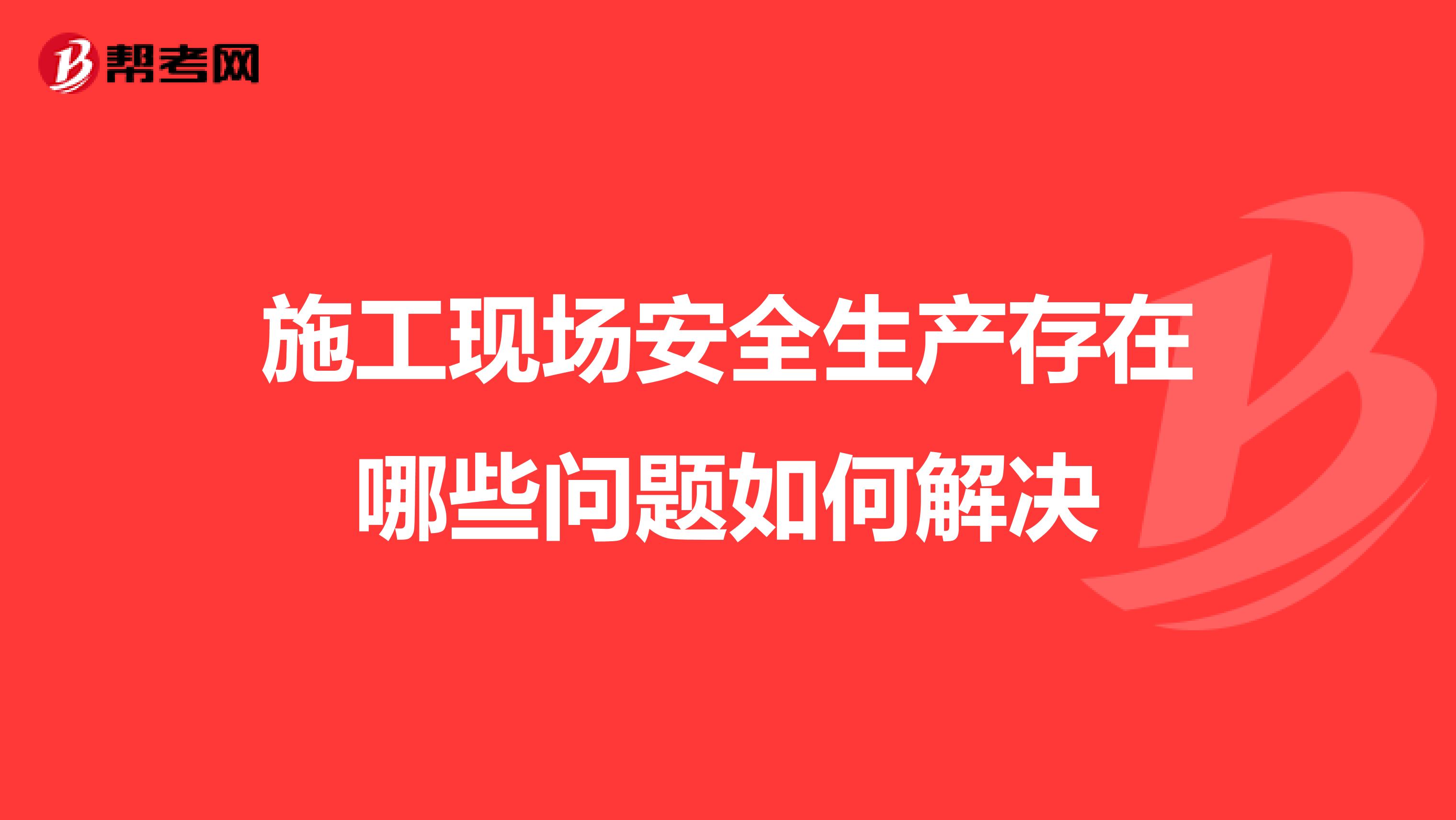 施工现场安全生产存在哪些问题如何解决