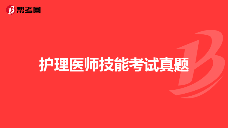 护理医师技能考试真题