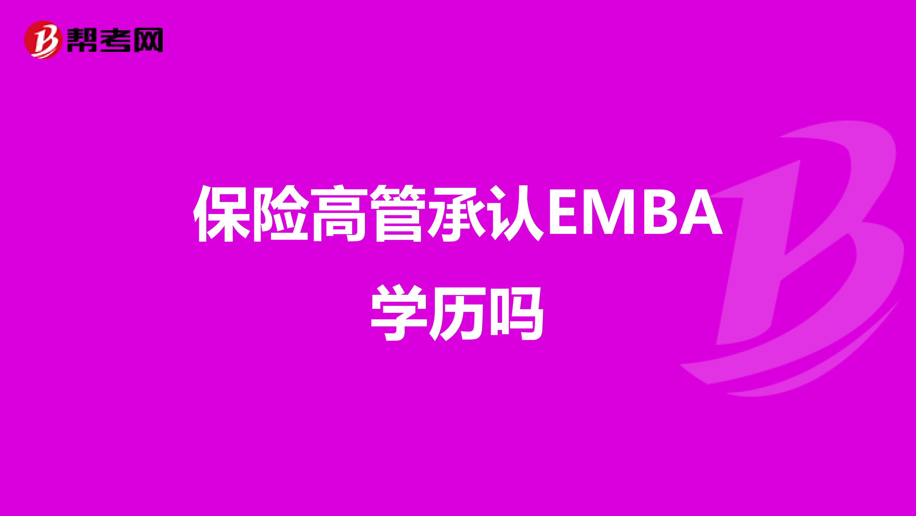 保险高管承认EMBA学历吗