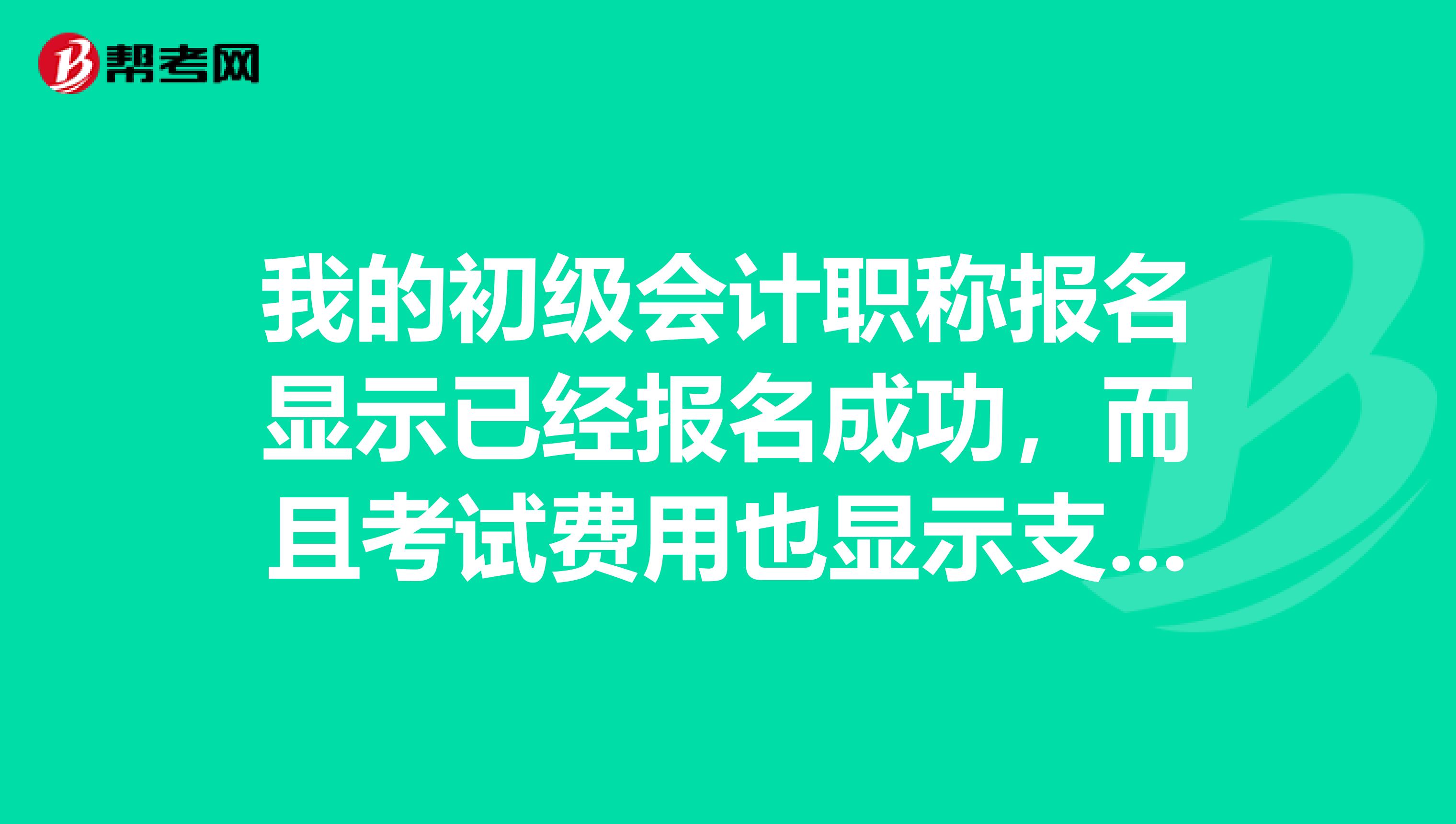 我的初级会计职称报名显示已经报名成功,而且考试费用也显示支付成功,但是钱又给退回来了,但仍然是显示报名成功,这是怎么回事?