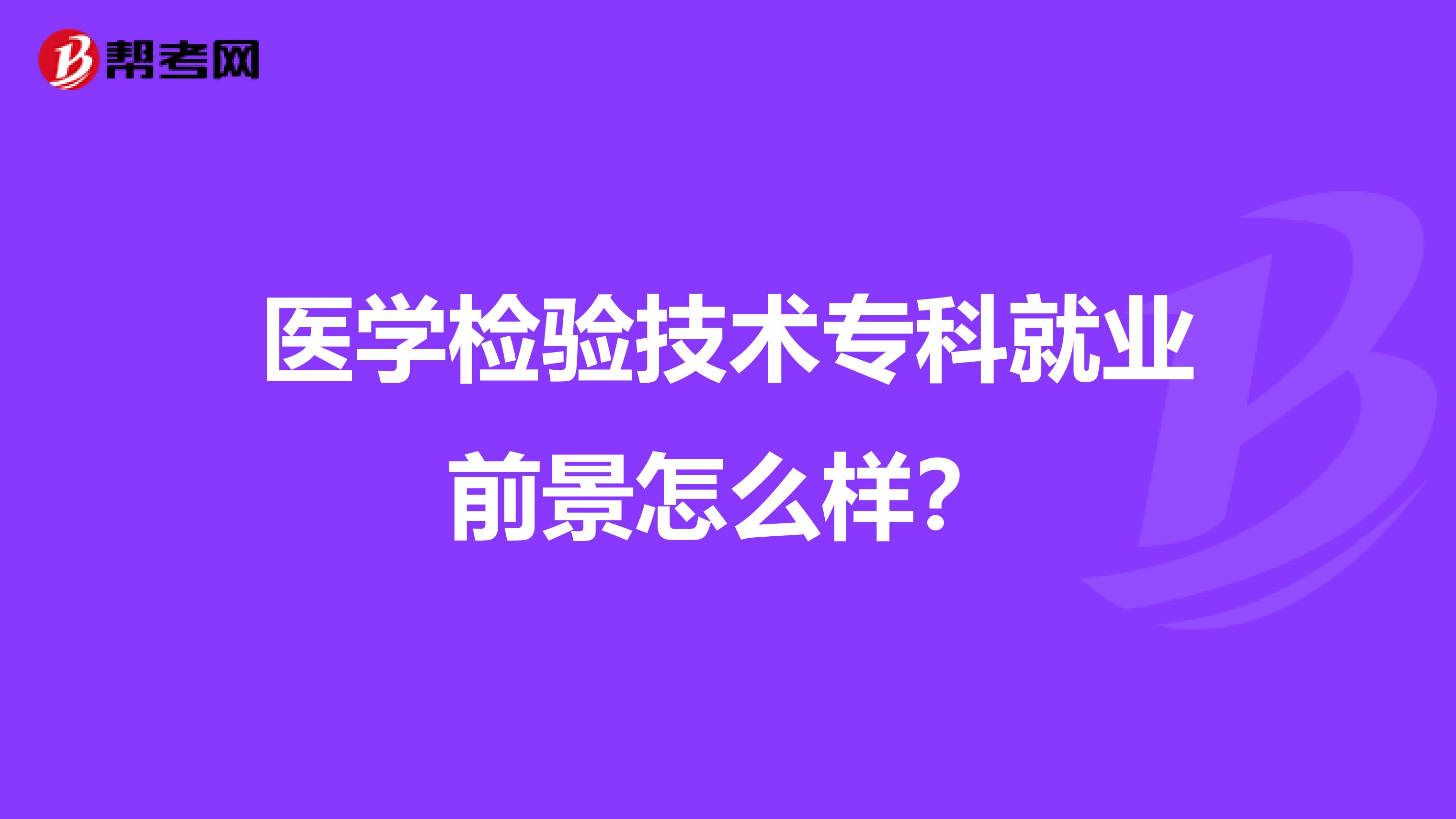 医学检验技术专科就业前景怎么样?